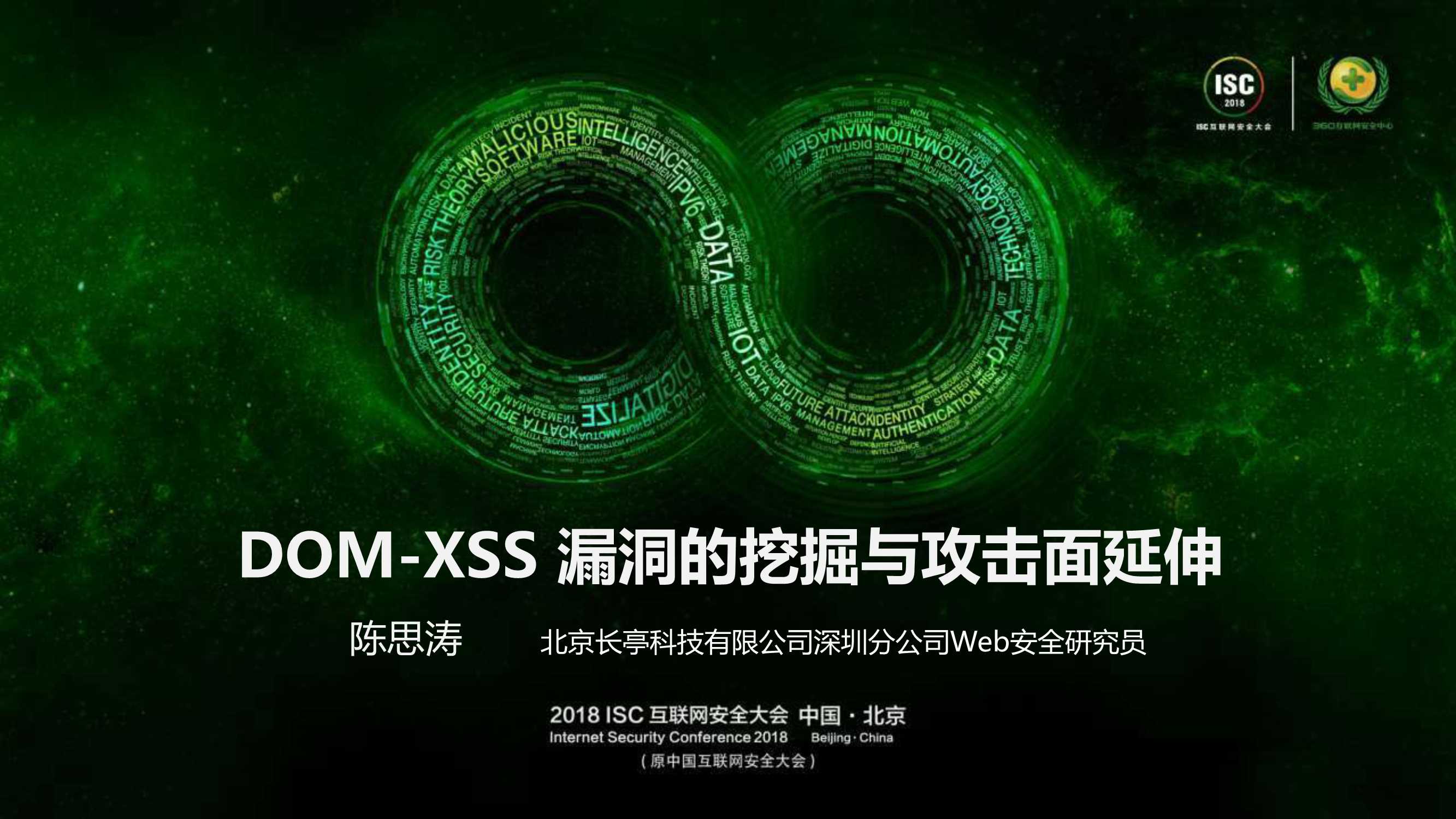 陈思涛-DOM-XSS挖掘与攻击面延伸-长亭科技-37页