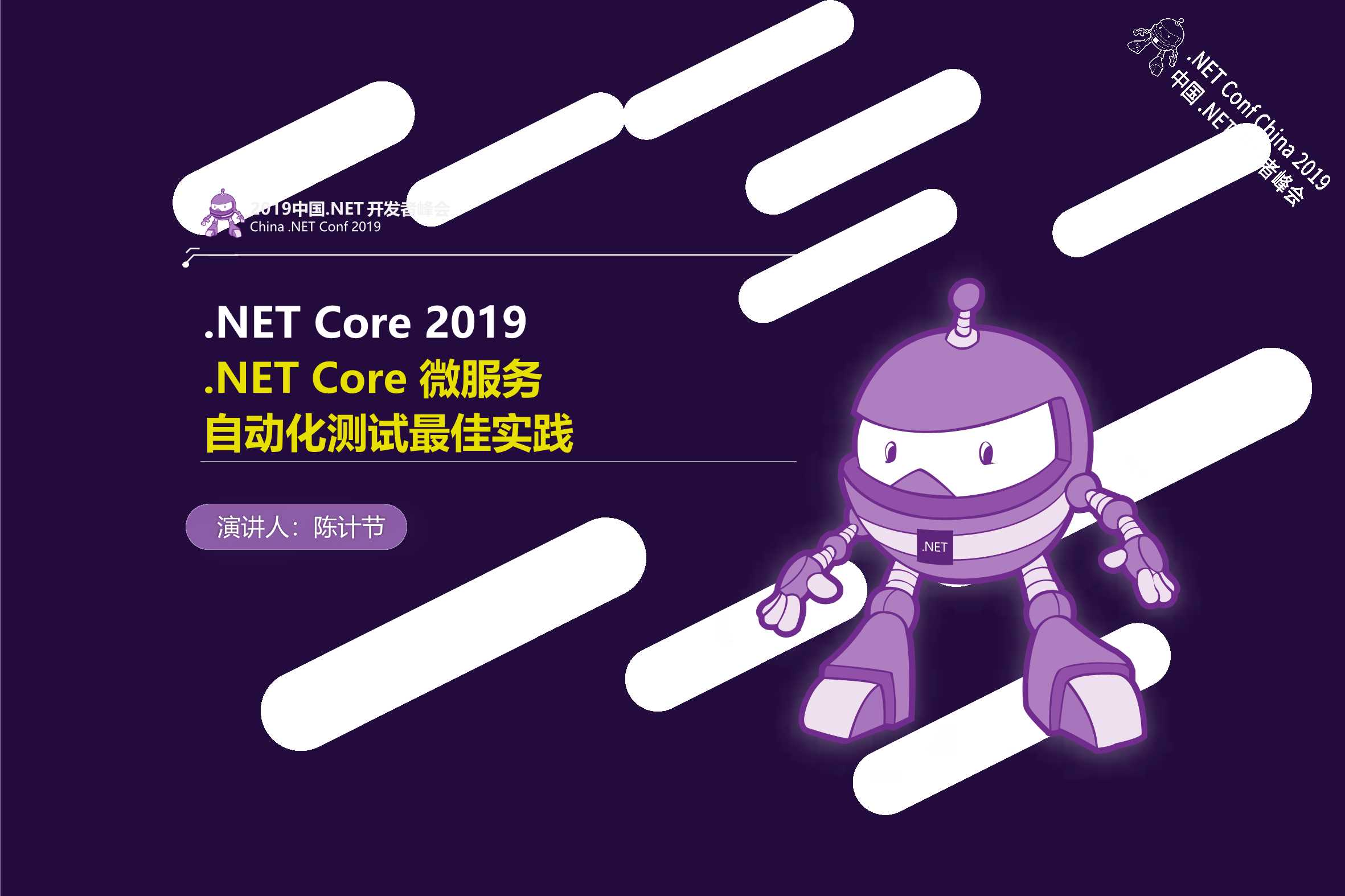 陈计节-.NET Core 微服务自动化测试最佳实践-2019-29页