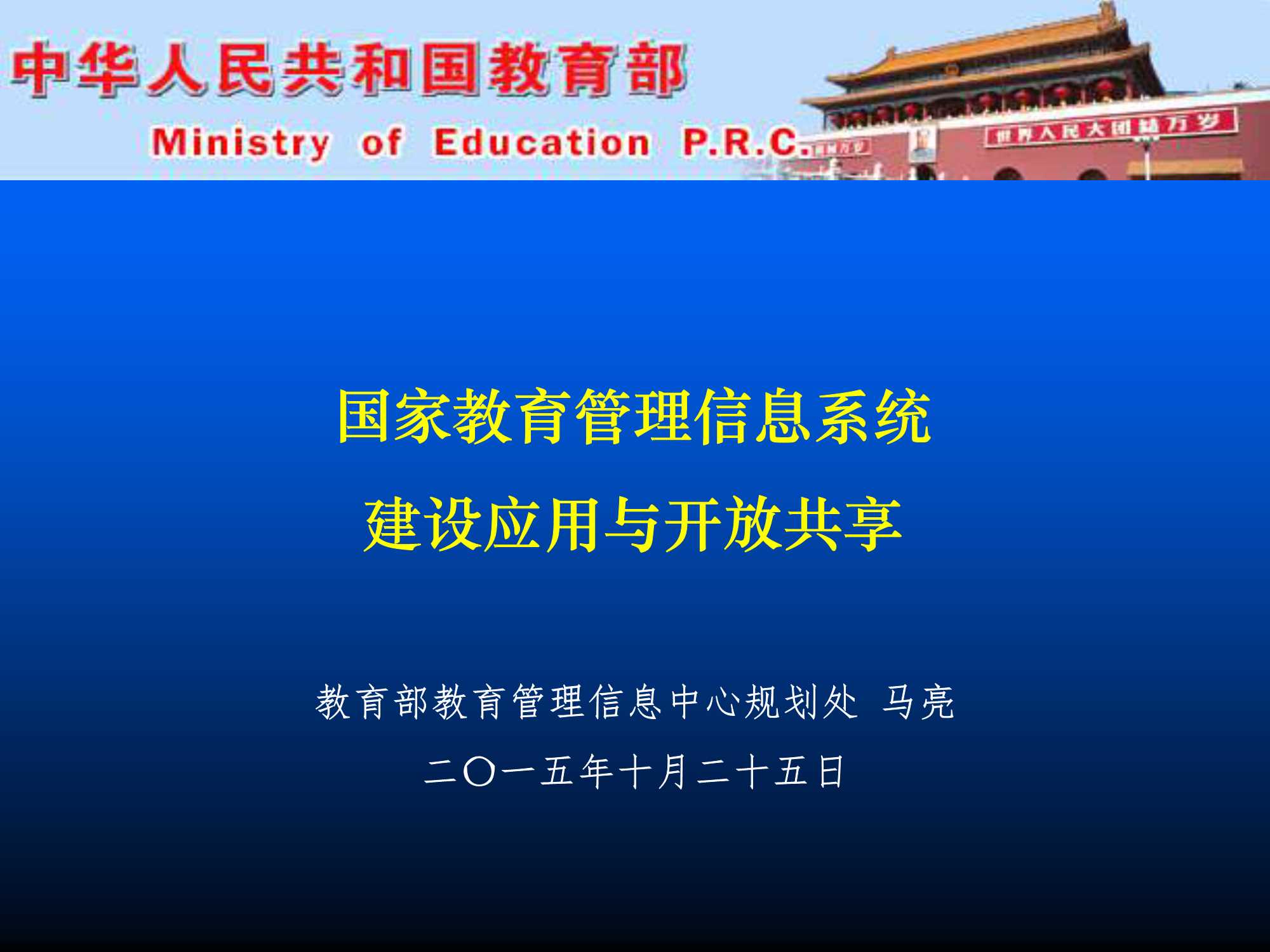 马亮 国家教育管理信息系统建设应用与开发共享-2015.10-30页
