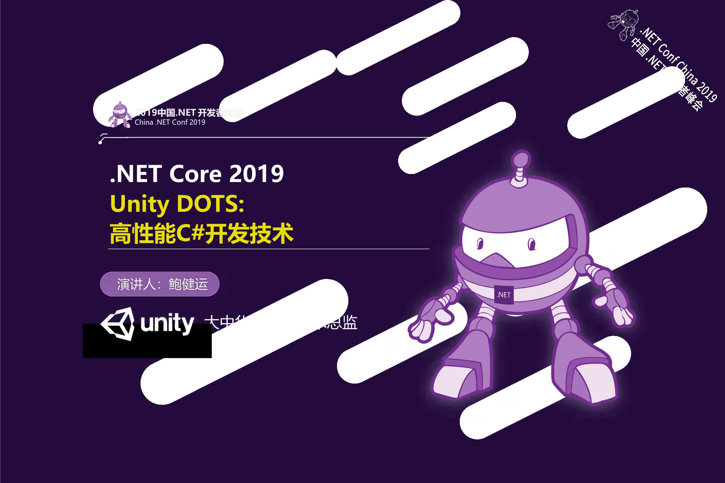 鲍健运-Unity_DOTS-高性能开发技术-2019-30页