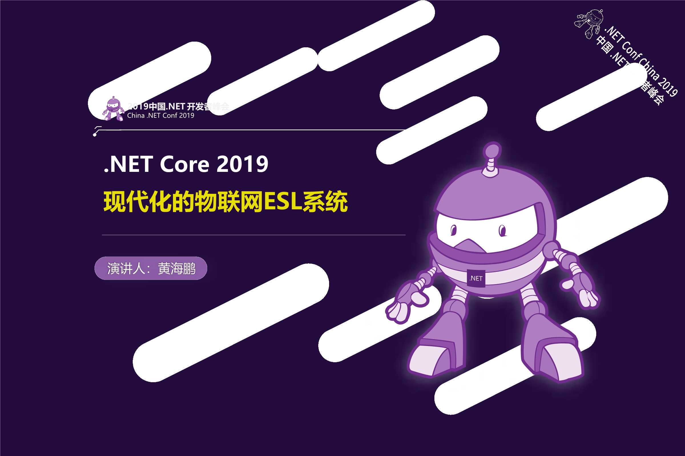 黄海鹏-使用.NET Core 3.0构建现代化的电子价签管理系统-2019-19页