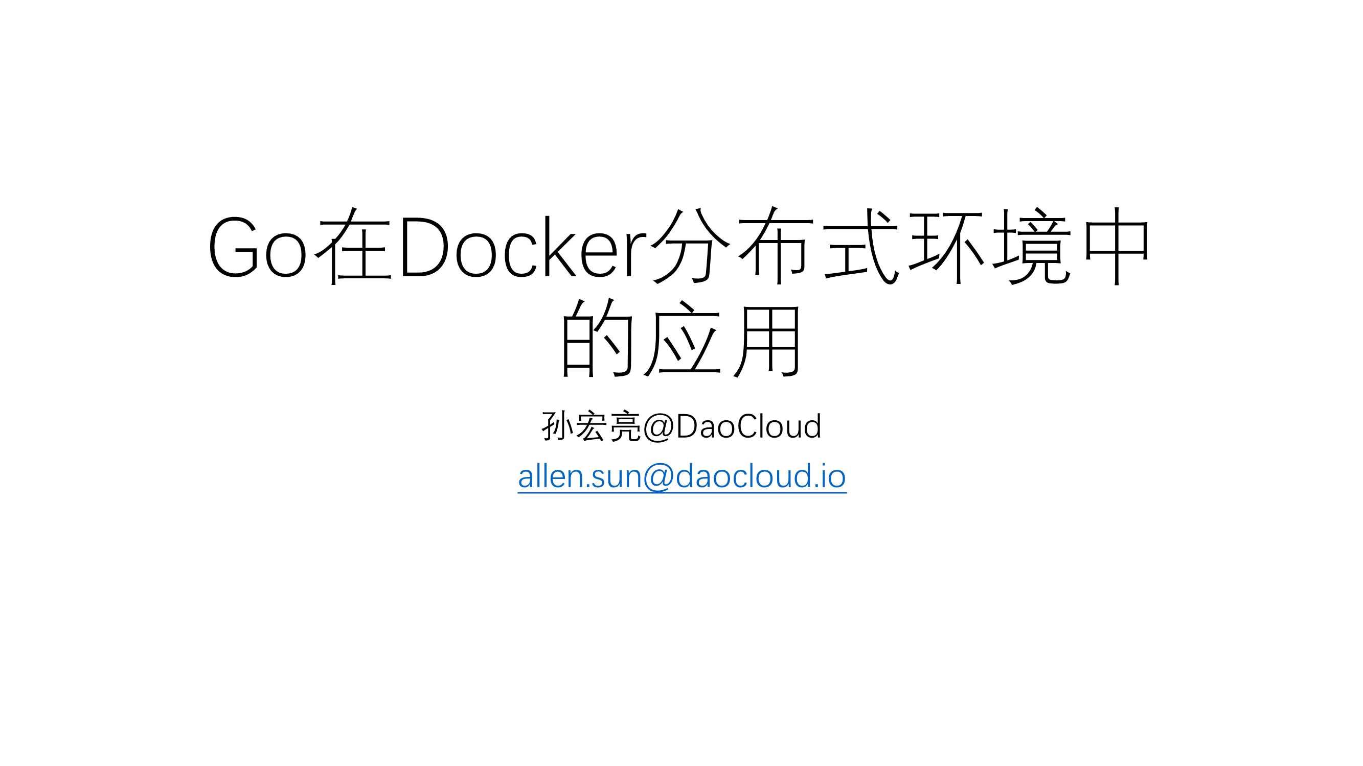 Go在分布式docker里面的应用_孙宏亮-2016-19页