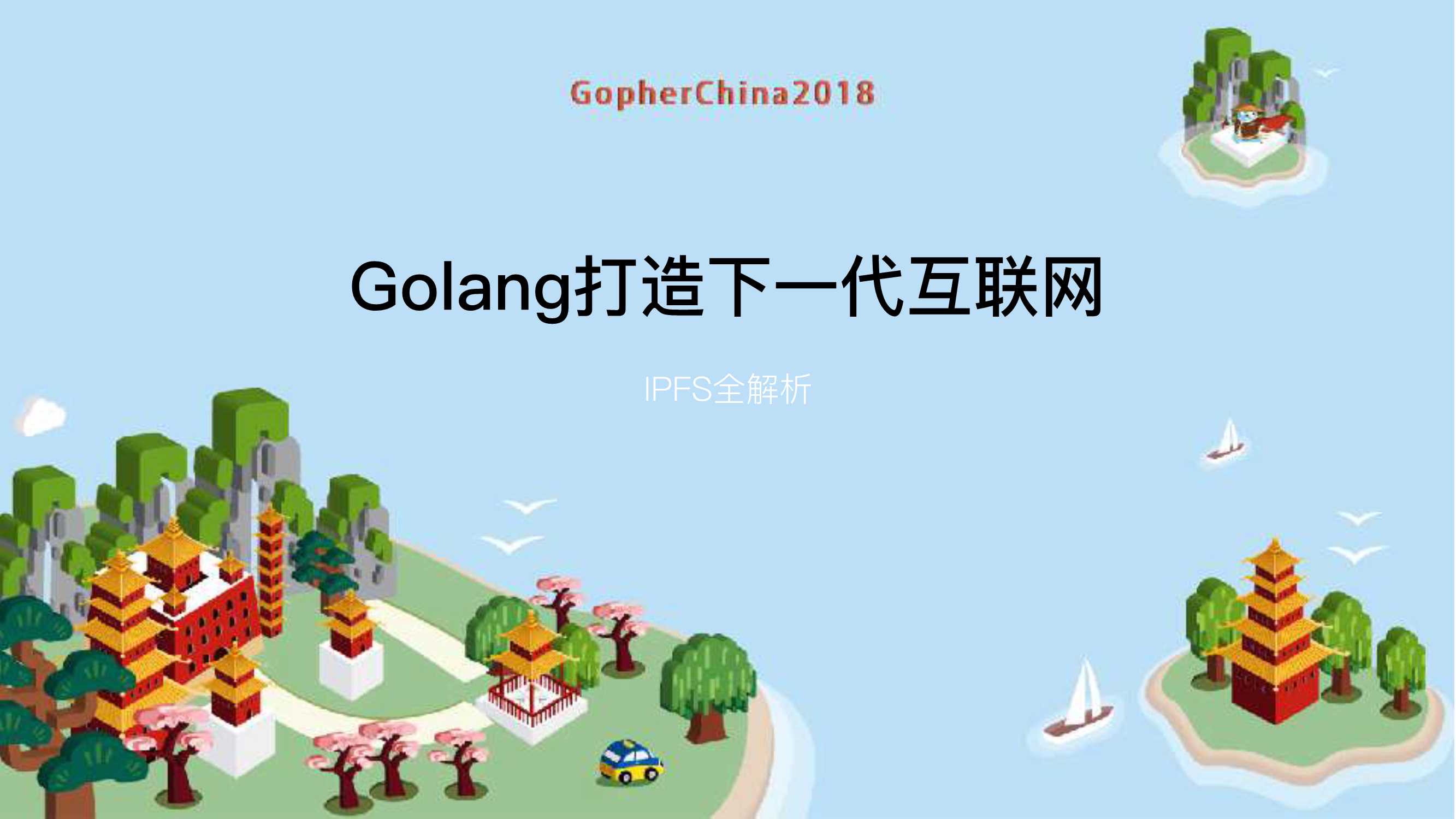 Golang打造下一代互联网-IPFS全解析-2018-21页
