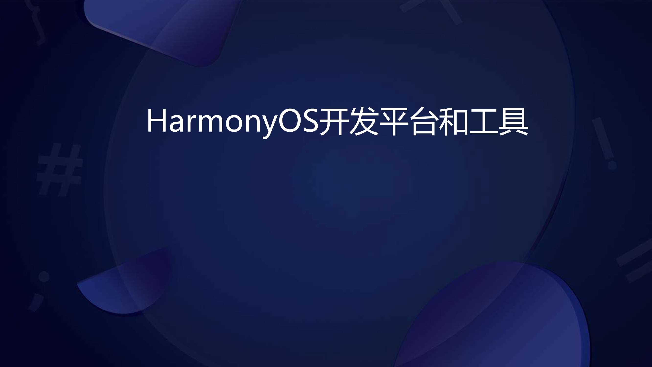 HarmonyOS开发工具与平台-13页