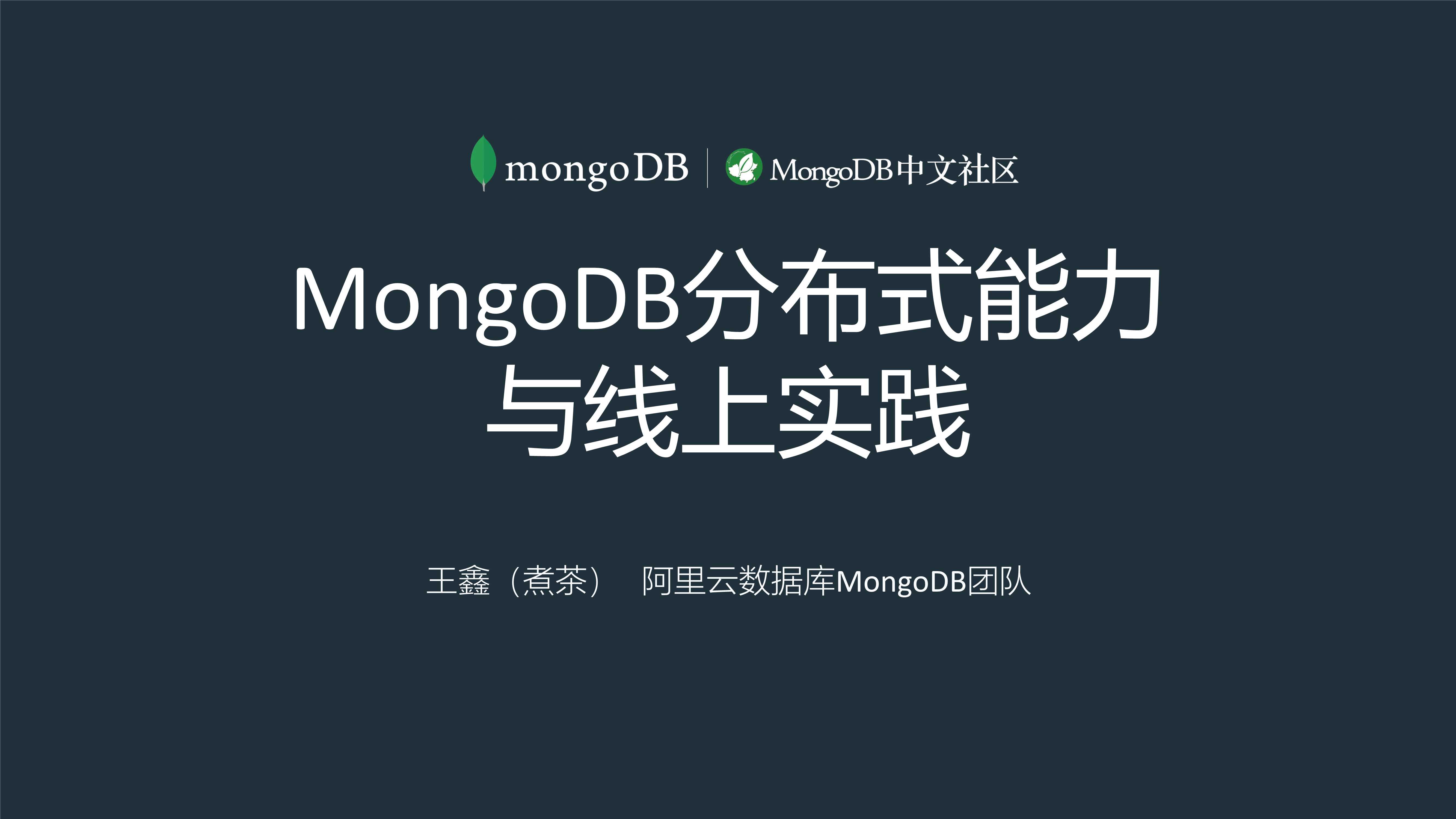 MongoDB 分片集群使用及原理介绍-王鑫-29页