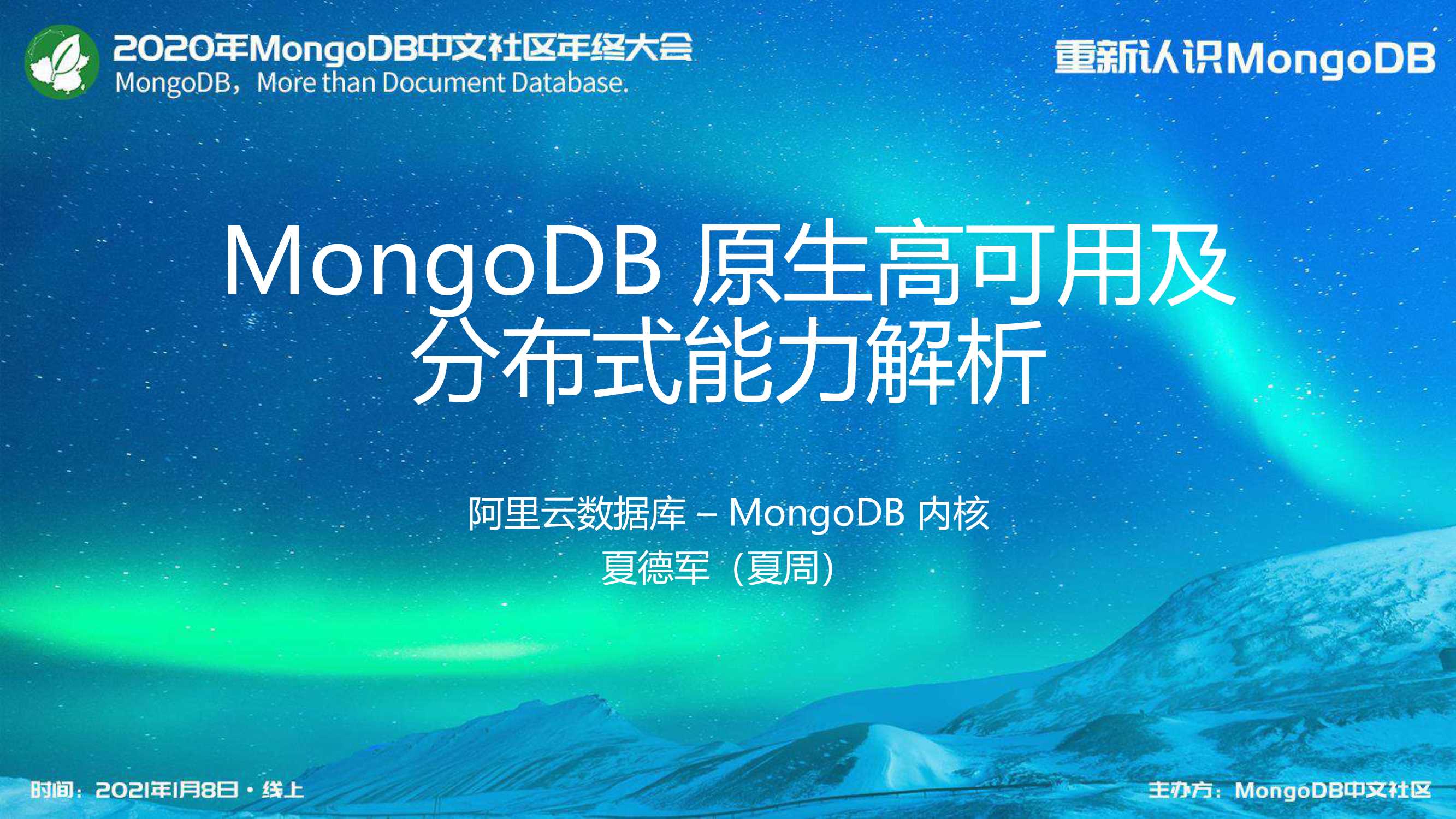 MongoDB 原生高可用及分布式能力解析-夏德军-31页