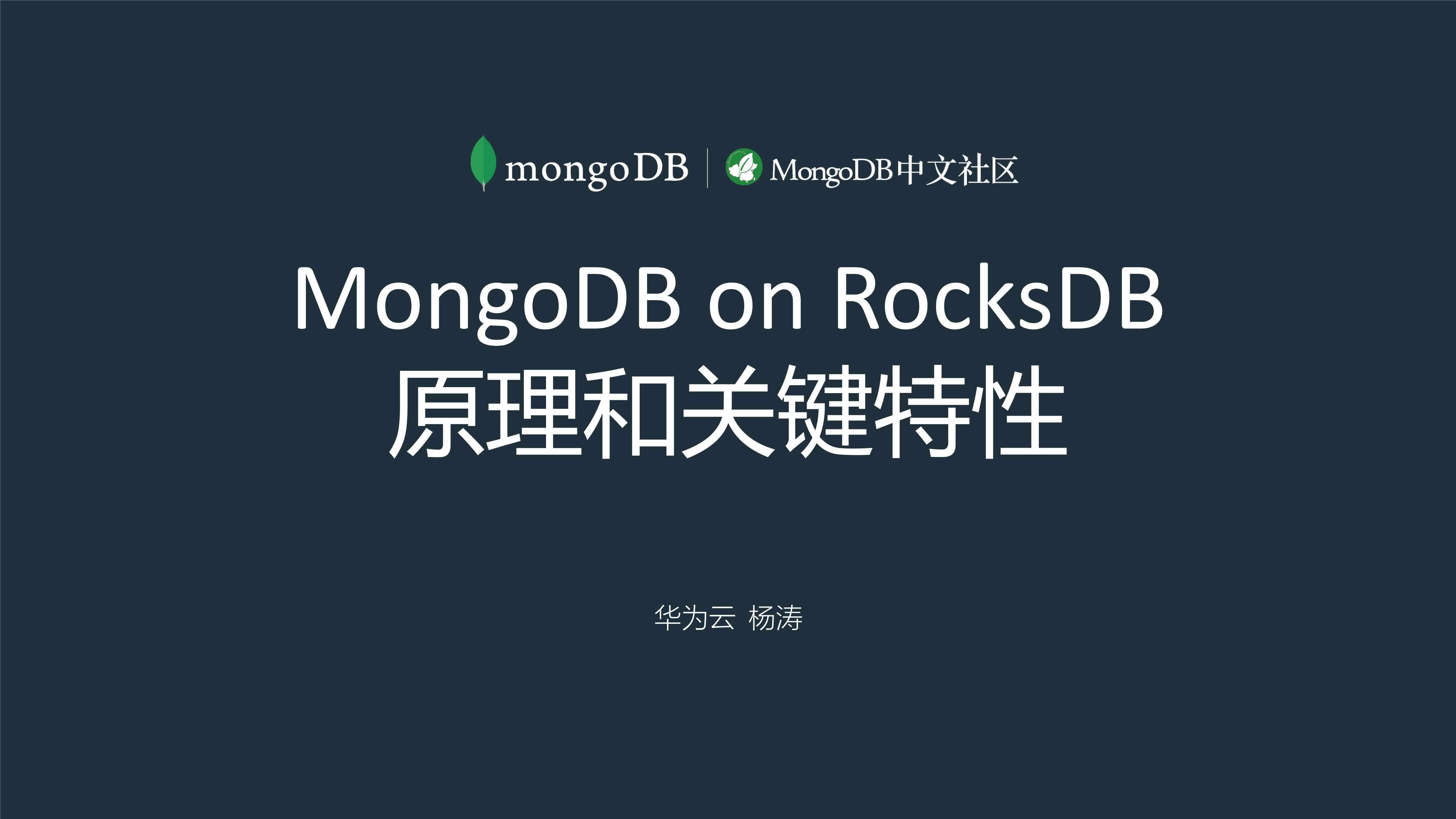 MongoDB on RocksDB原理和关键特性-华为云 杨涛-24页