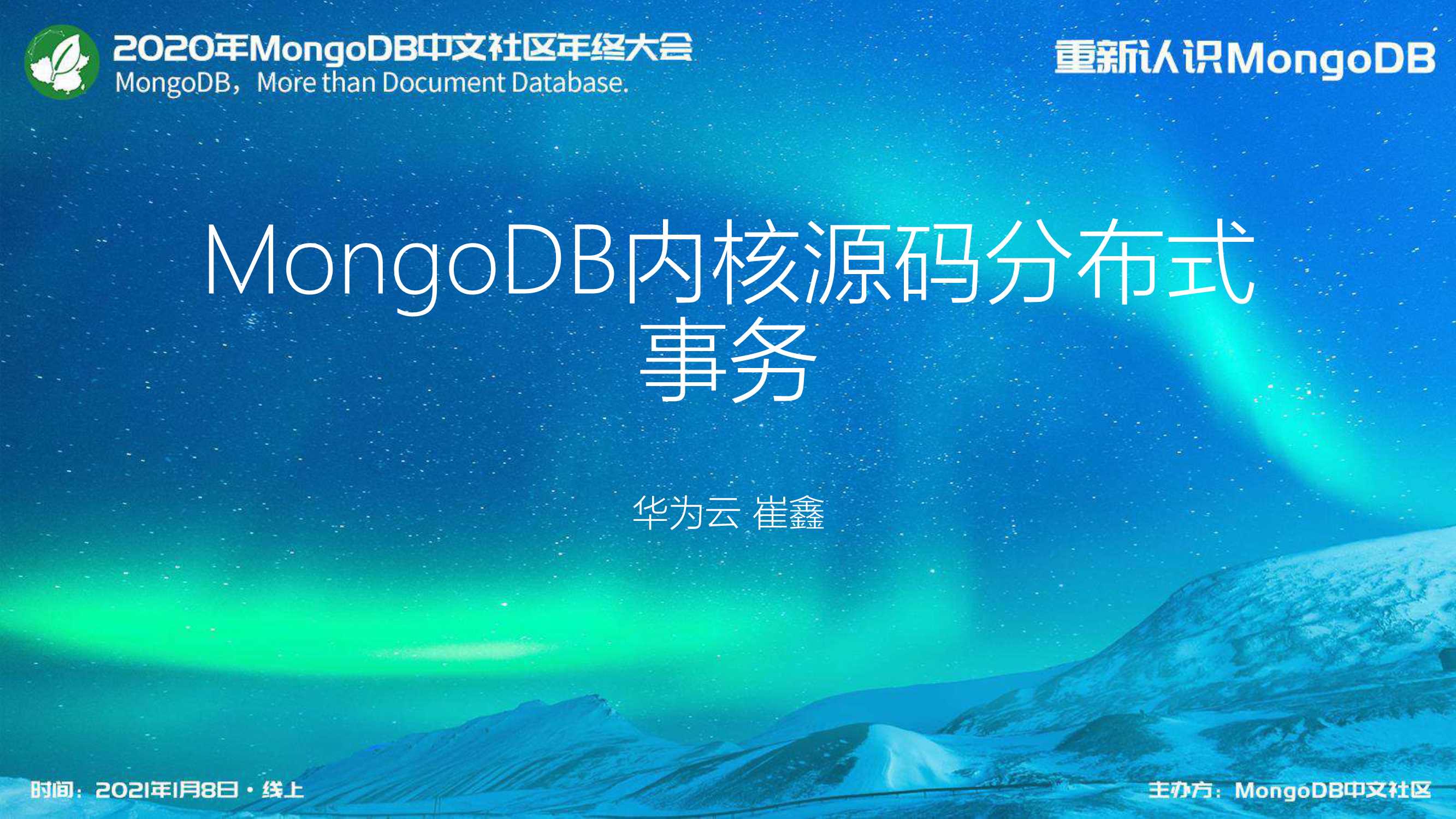 MongoDB分布式事务内核源码简介-华为云-22页