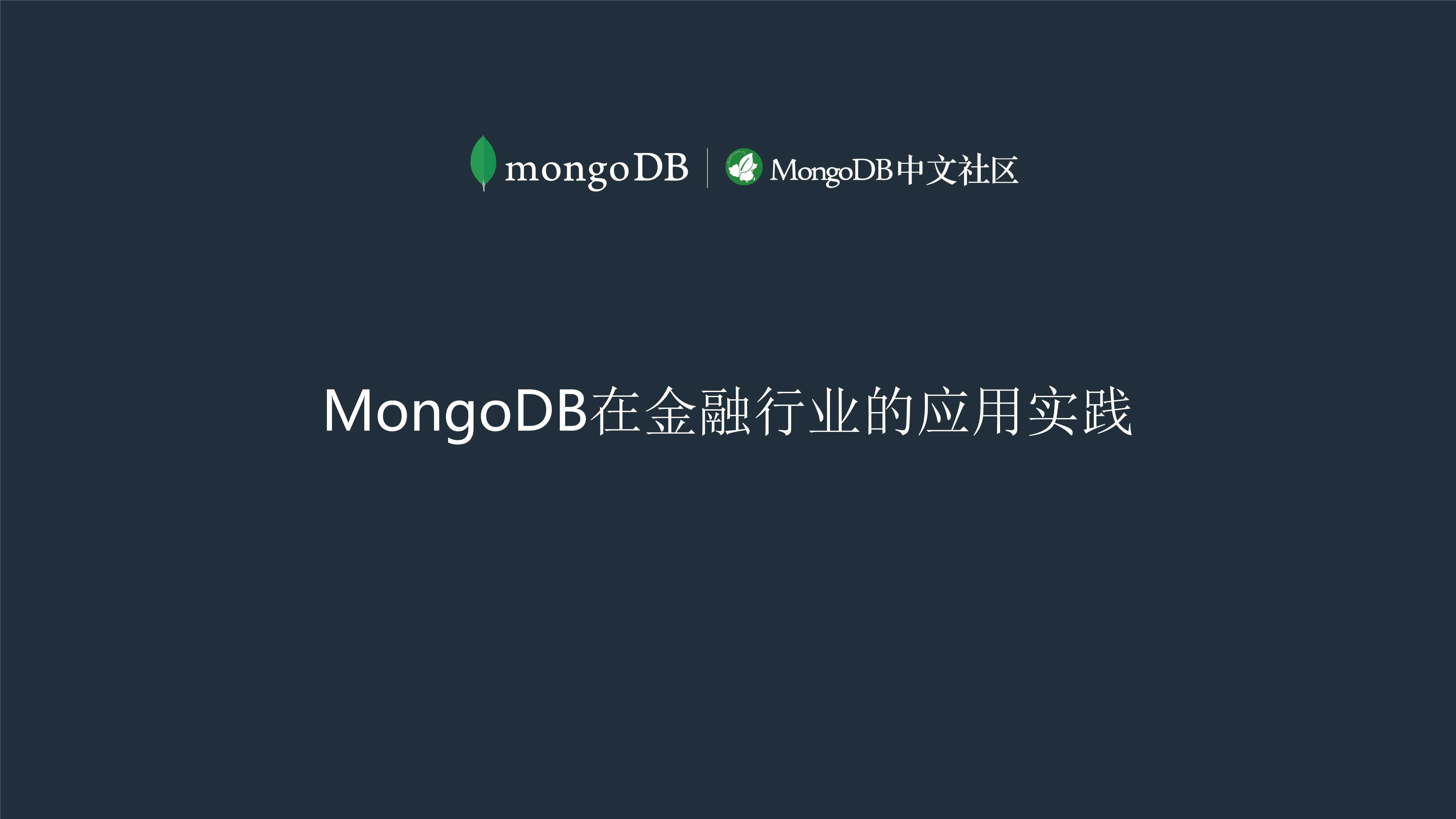 MongoDB在金融行业的应用实践-张志刚-28页