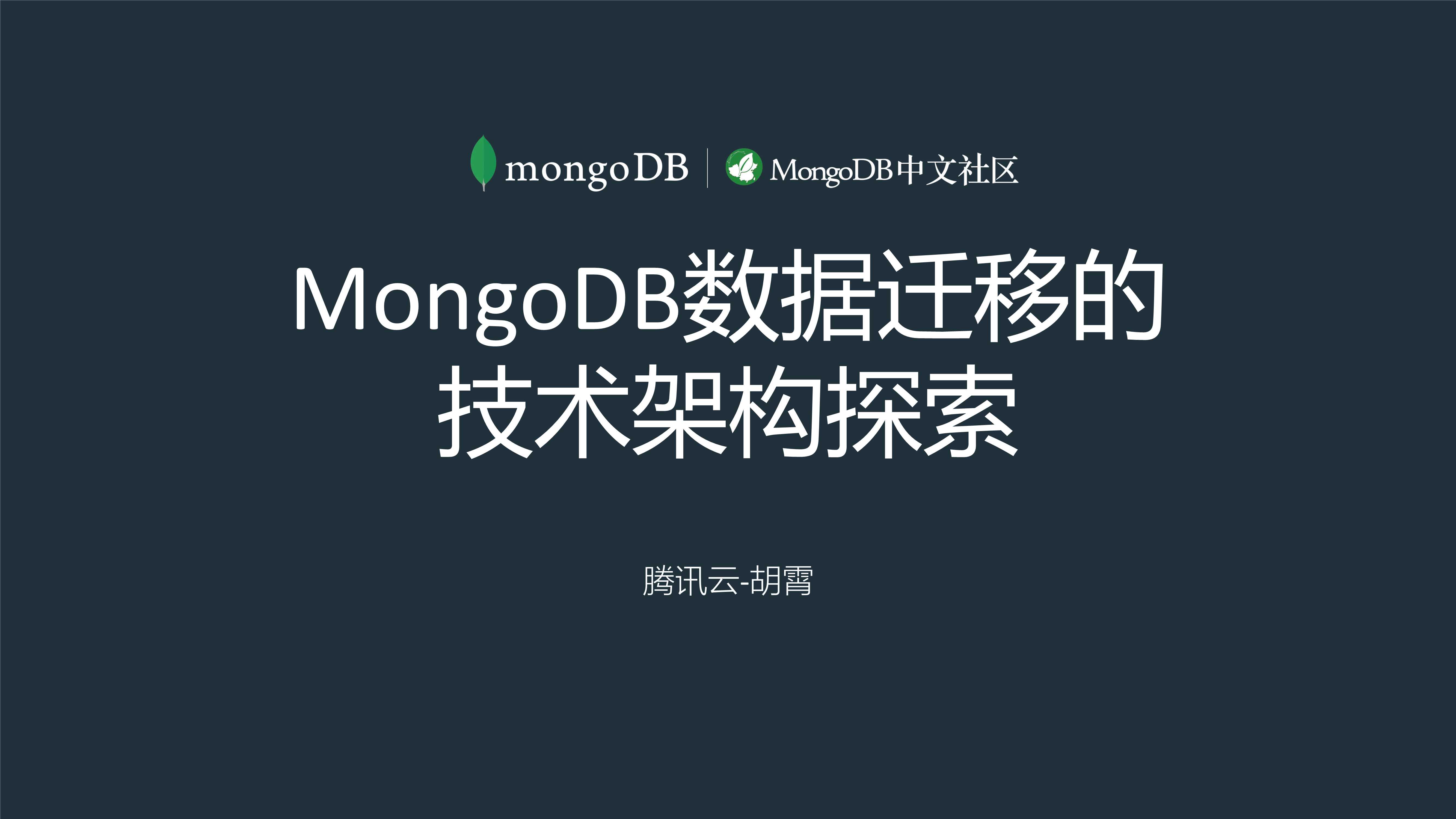 MongoDB数据迁移的技术架构探索-胡霄-18页