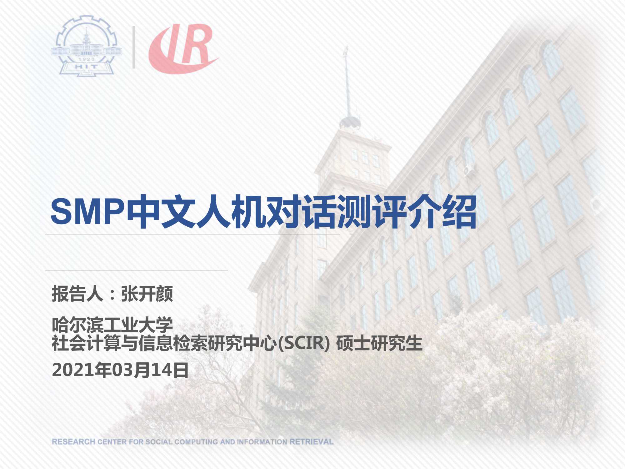 SMP中文人机对话测评介绍-2021.03-28页