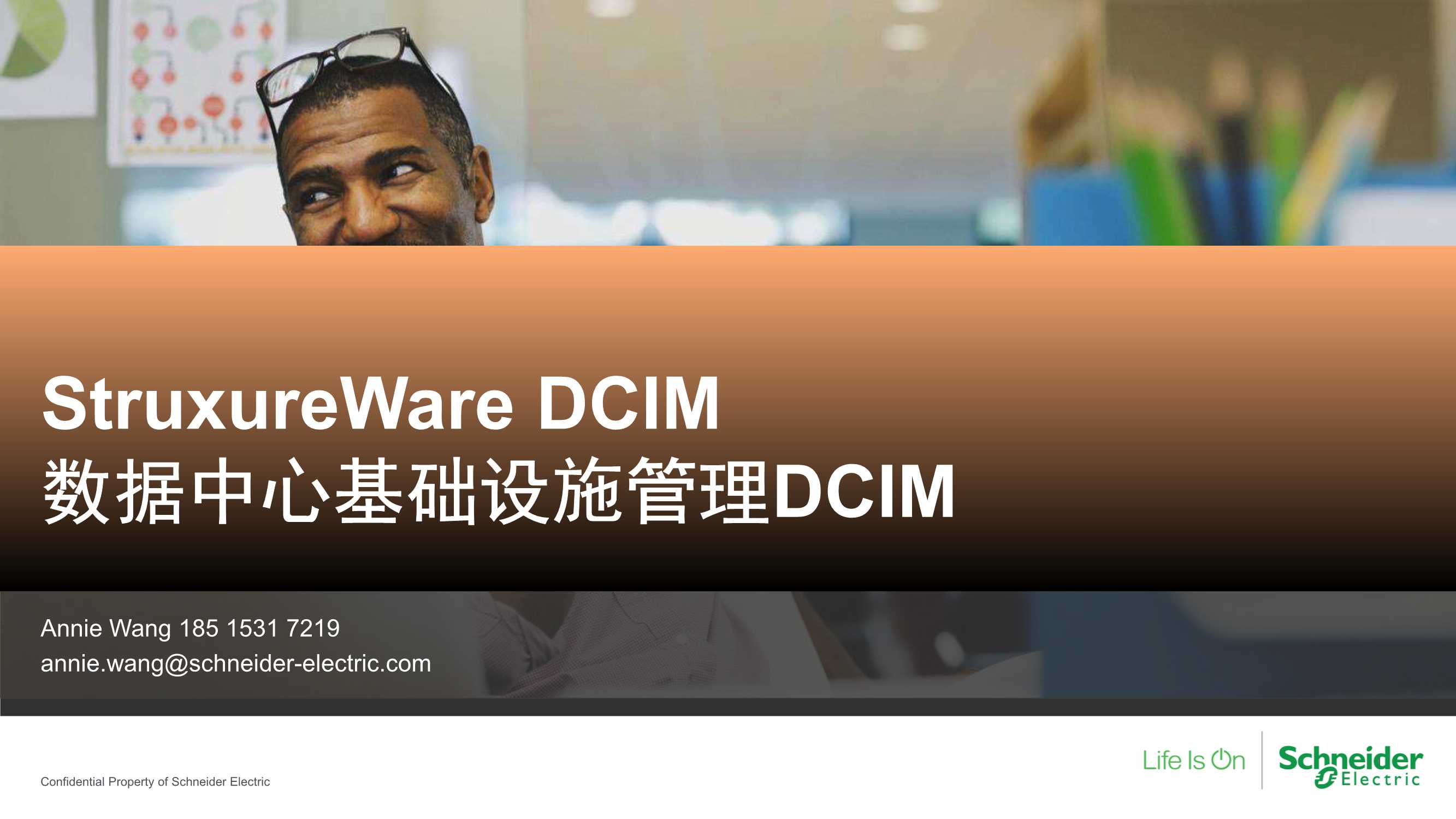 StruxureWare DCIM 数据中心基础设施管理DCIM-24页