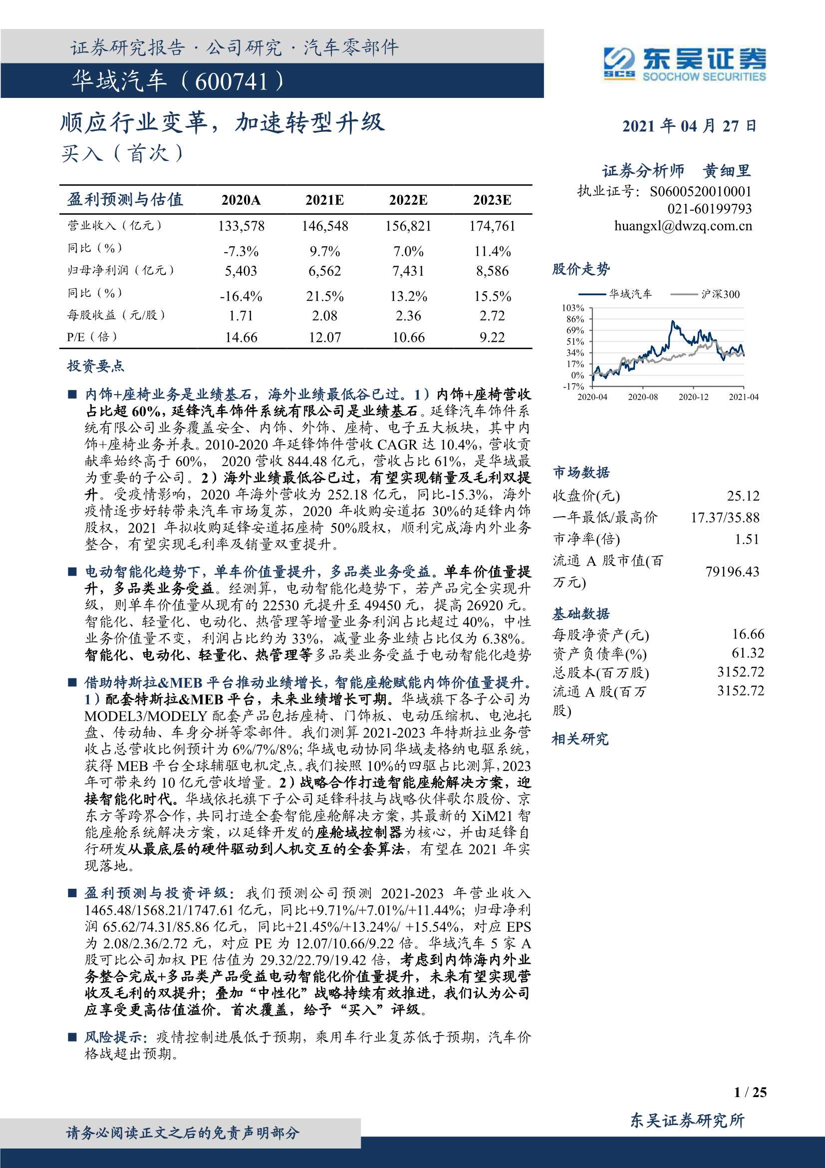 东吴证券-华域汽车（600741）：顺应行业变革，加速转型升级-20210427-25页
