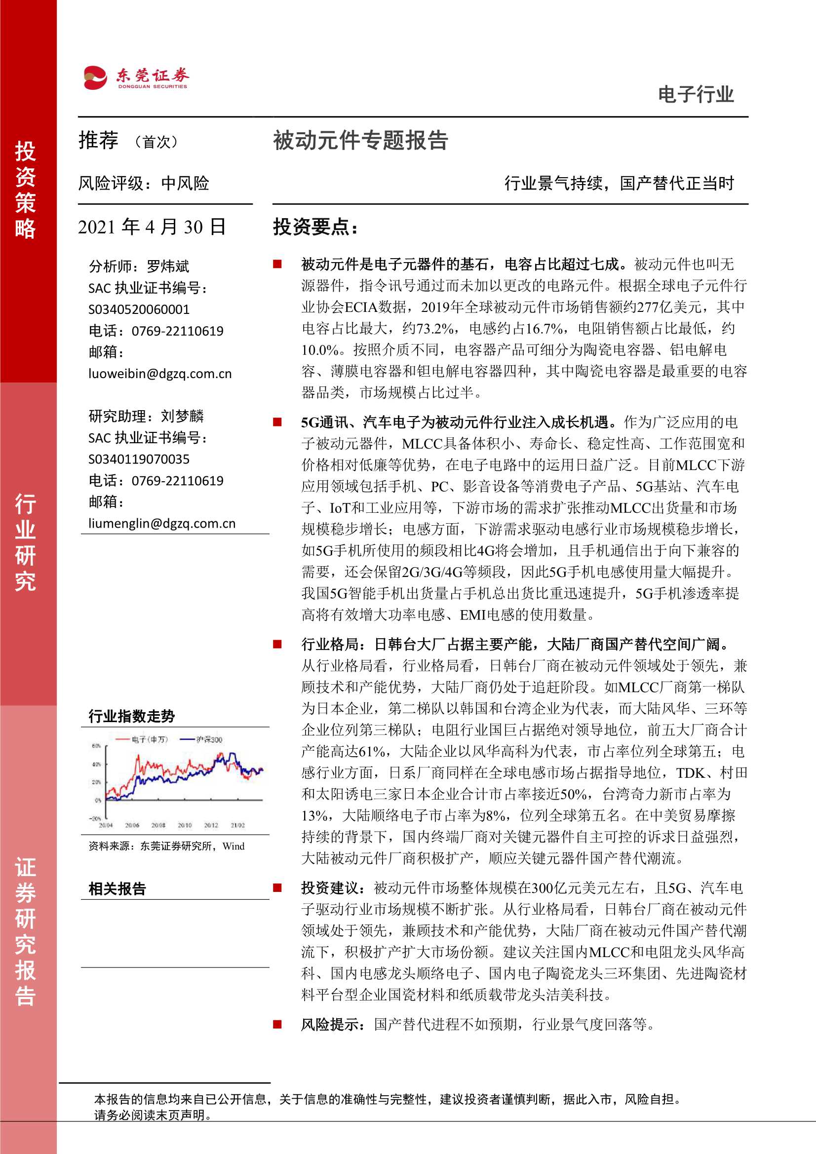东莞证券-电子行业被动元件专题报告：行业景气持续，国产替代正当时-20210430-28页