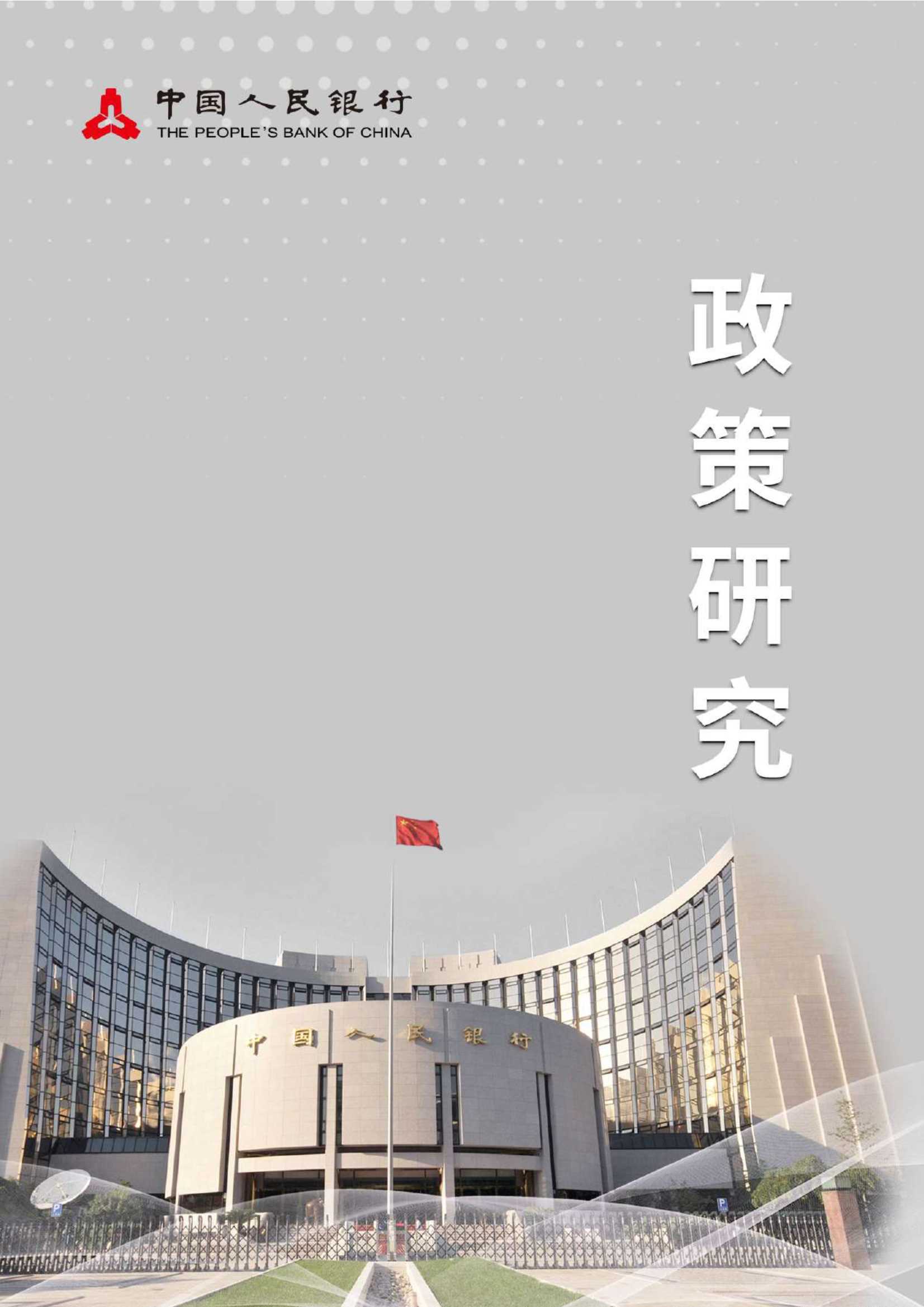 中国人民银行-国际养老基金可持续投资的实践、问题与建议-2021.04-13页