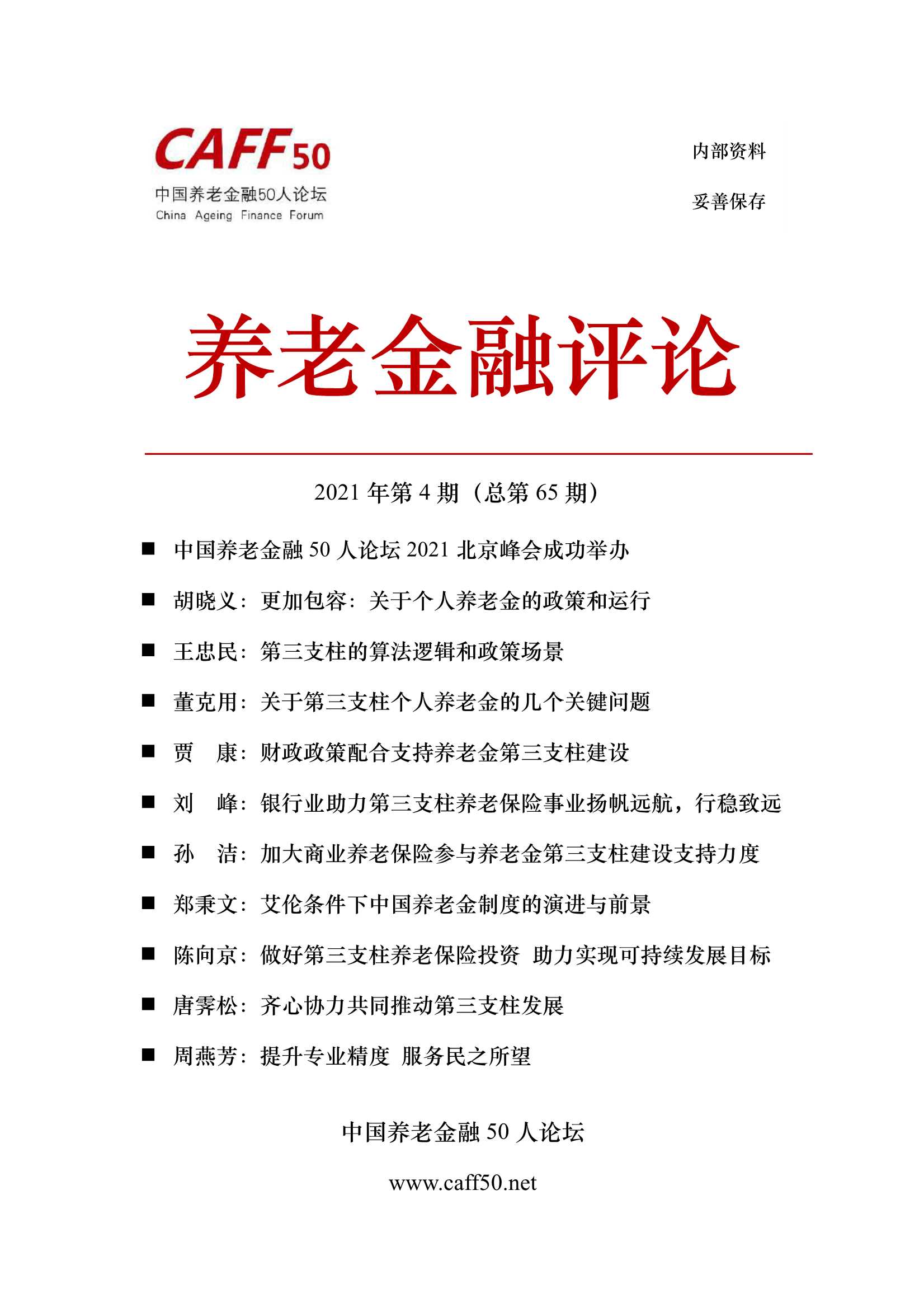 中国养老金融50人论坛-2021年第4期《养老金融评论》内容概要-2021.04-80页