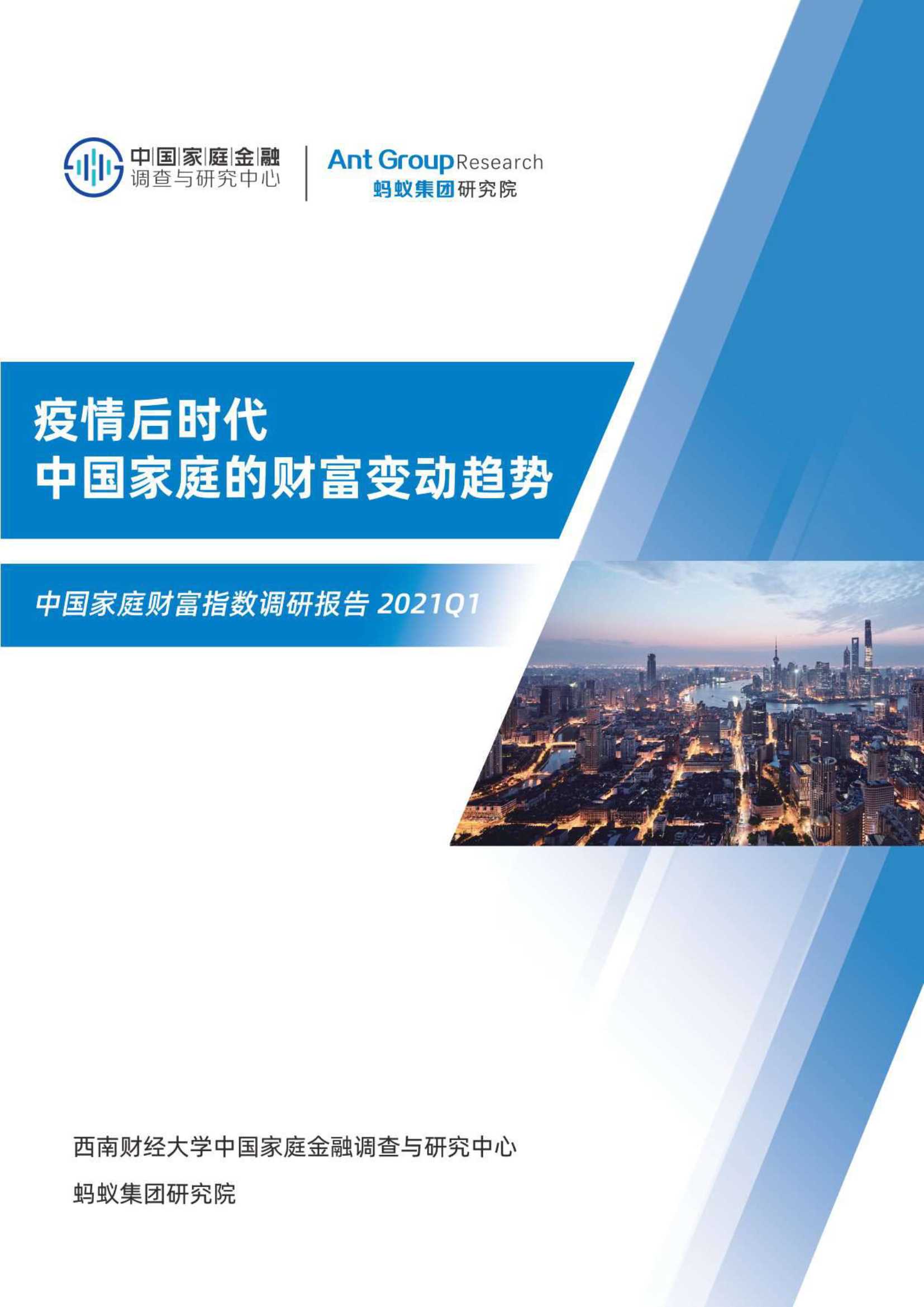 中国家庭金融&蚂蚁-2021年第一季度中国家庭的财富变动趋势-2021.04-35页