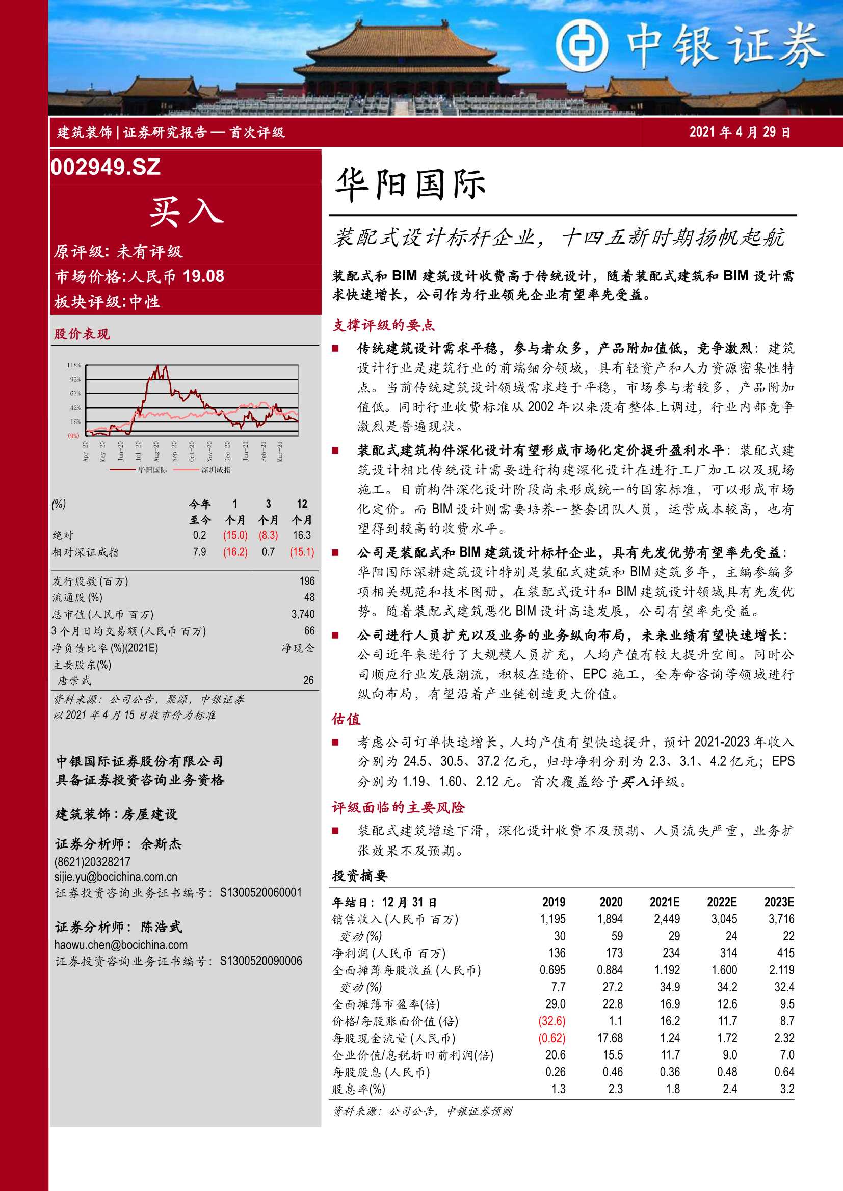 中银国际-华阳国际（002949）：装配式设计标杆企业，十四五新时期扬帆起航-20210429-29页