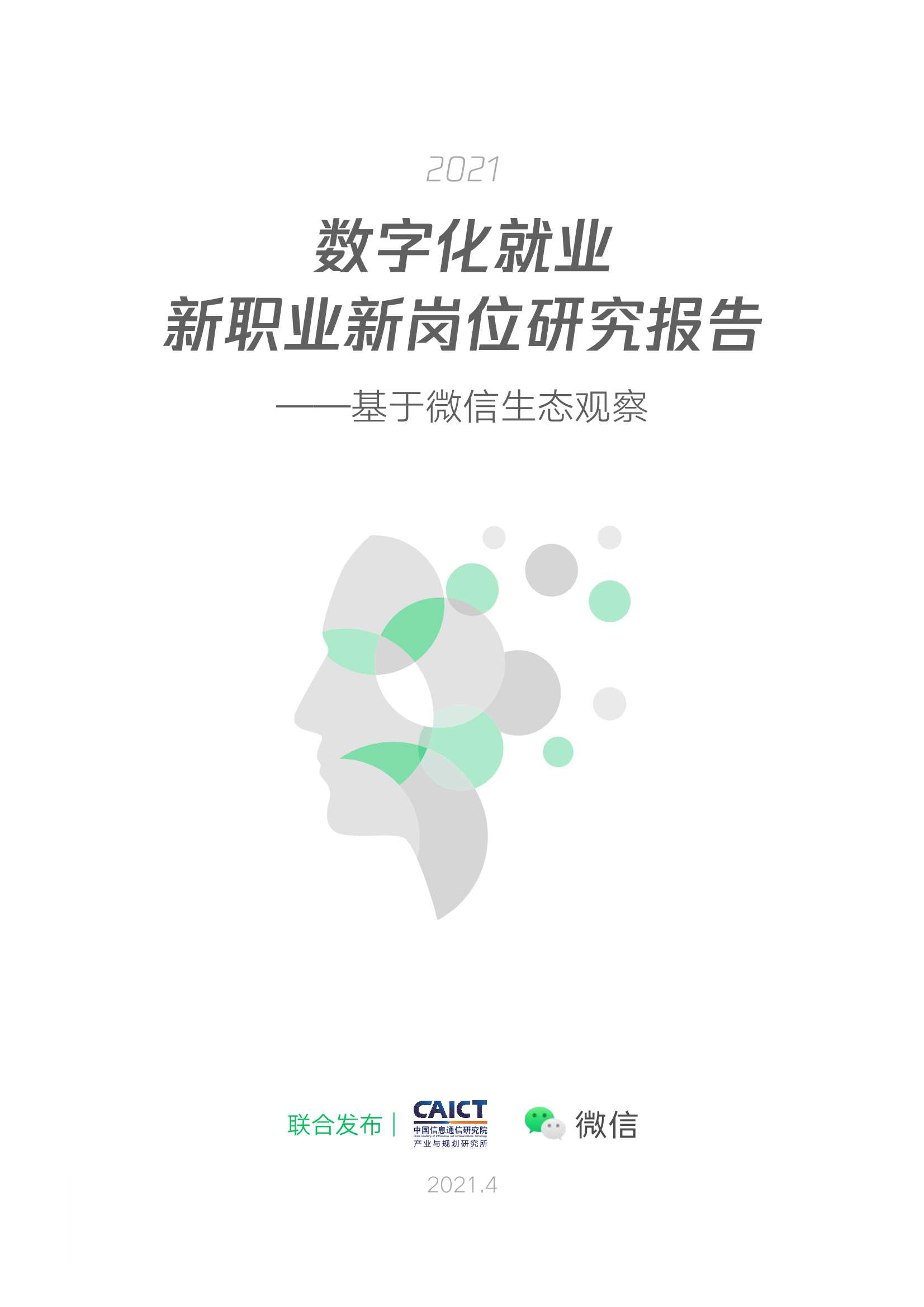 信息通信&微信-2021数字就业新职业新岗位研究报告：基于微信生态观察-2021.04-62页