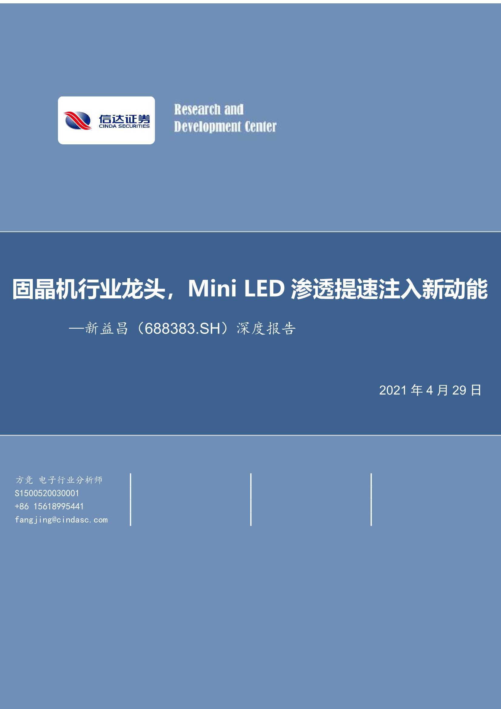 信达证券-新益昌（688383）：深度报告：固晶机行业龙头，Mini LED渗透提速注入新动能-20210429-36页