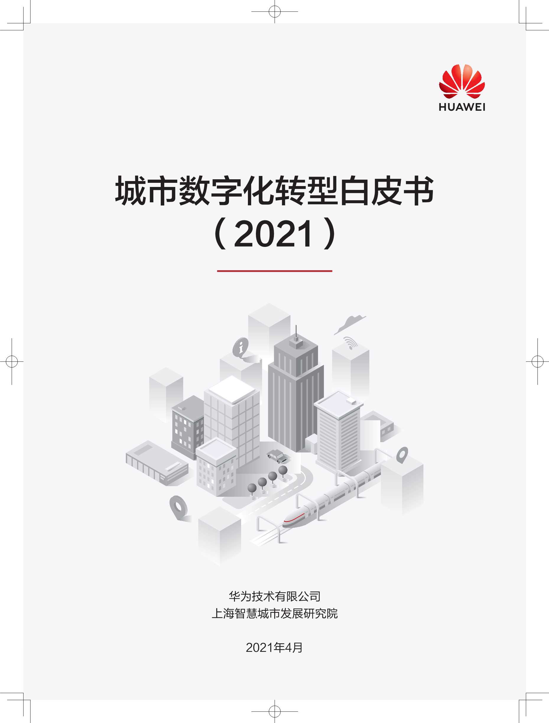 华为-城市数字化转型白皮书2021-2021.04-20页