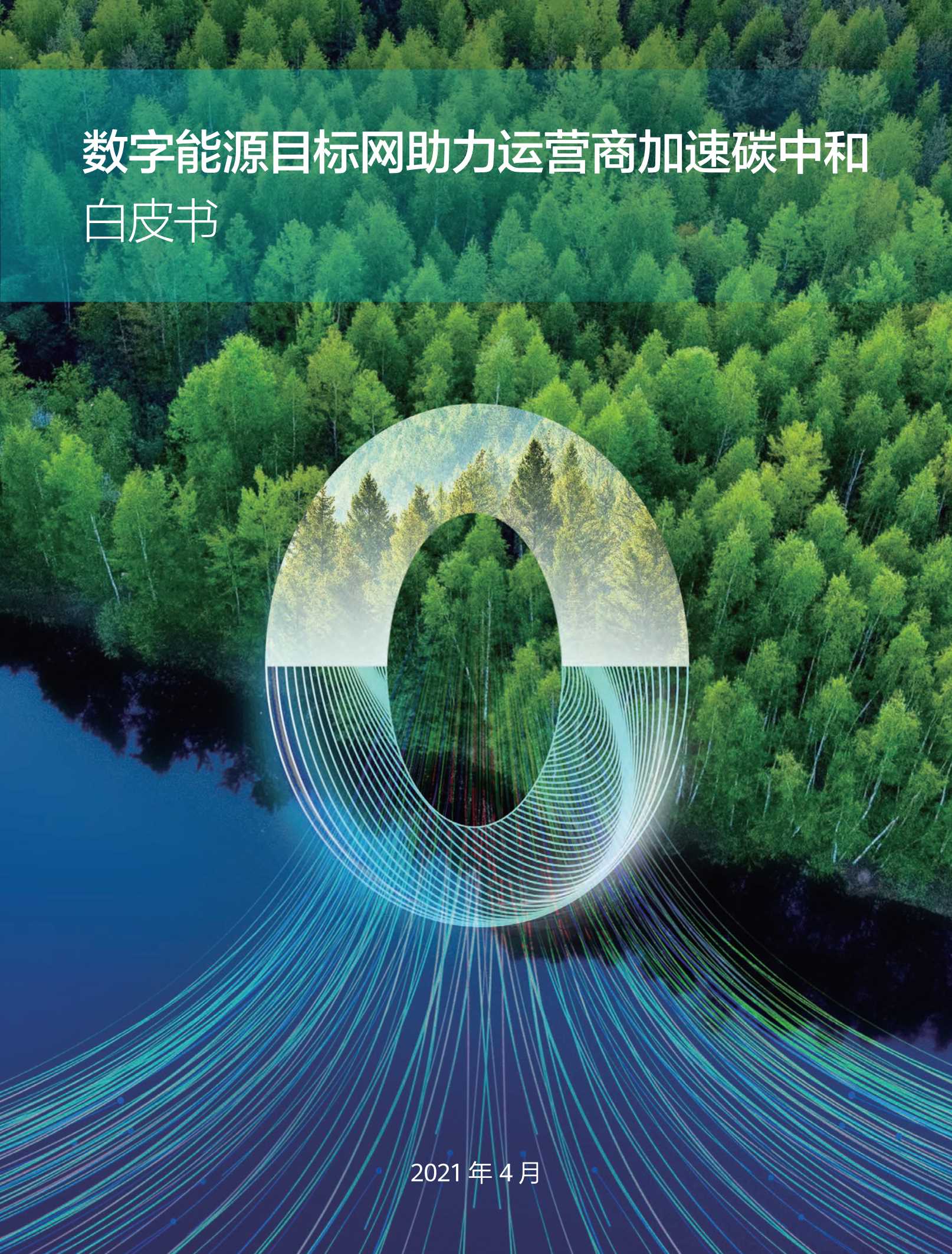华为-数字能源目标网助力运营商加速碳中和-2021.04-16页