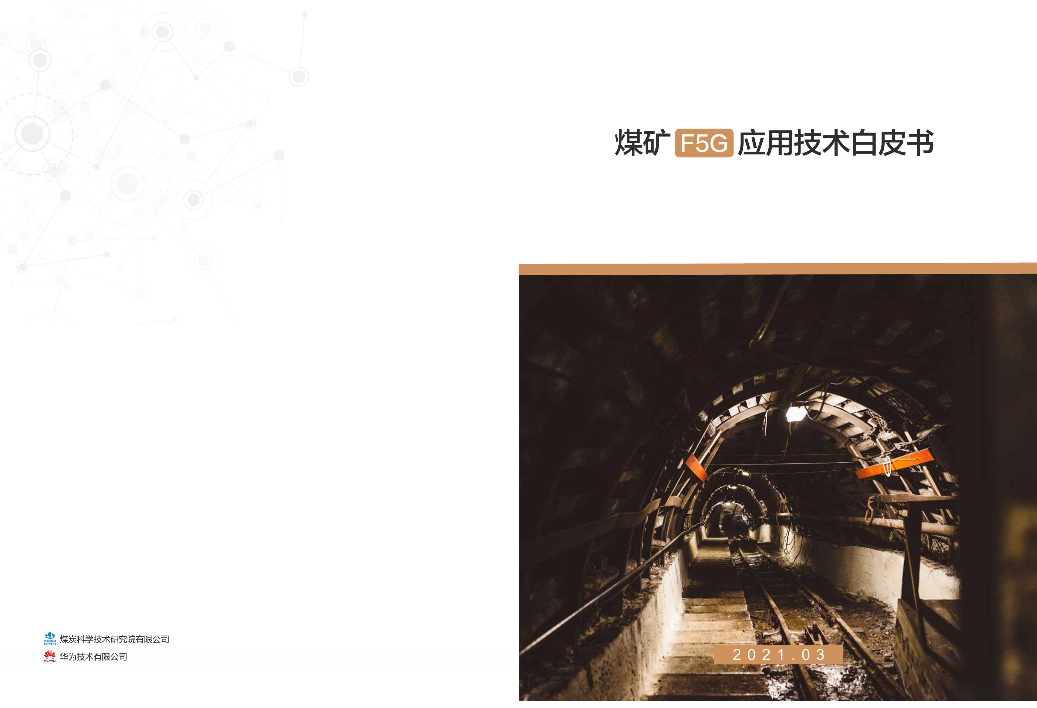 华为-煤矿F5G应用技术白皮书-2021.04-8页