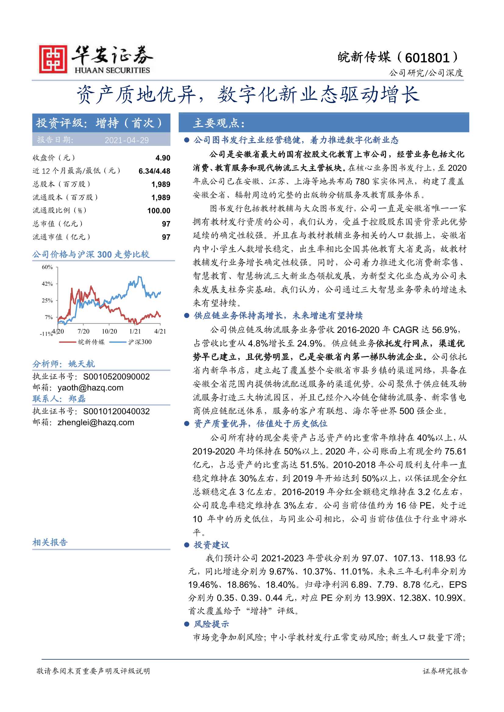 华安证券-皖新传媒（601801）：资产质地优异，数字化新业态驱动增长-20210429-30页