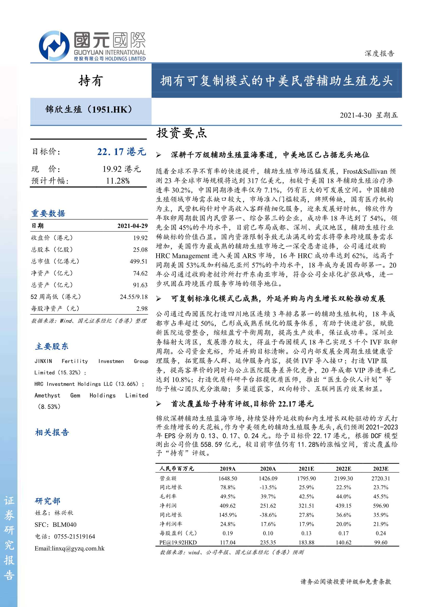 国元国际-锦欣生殖（1951.HK）：拥有可复制模式的中美民营辅助生殖龙头-20210430-42页