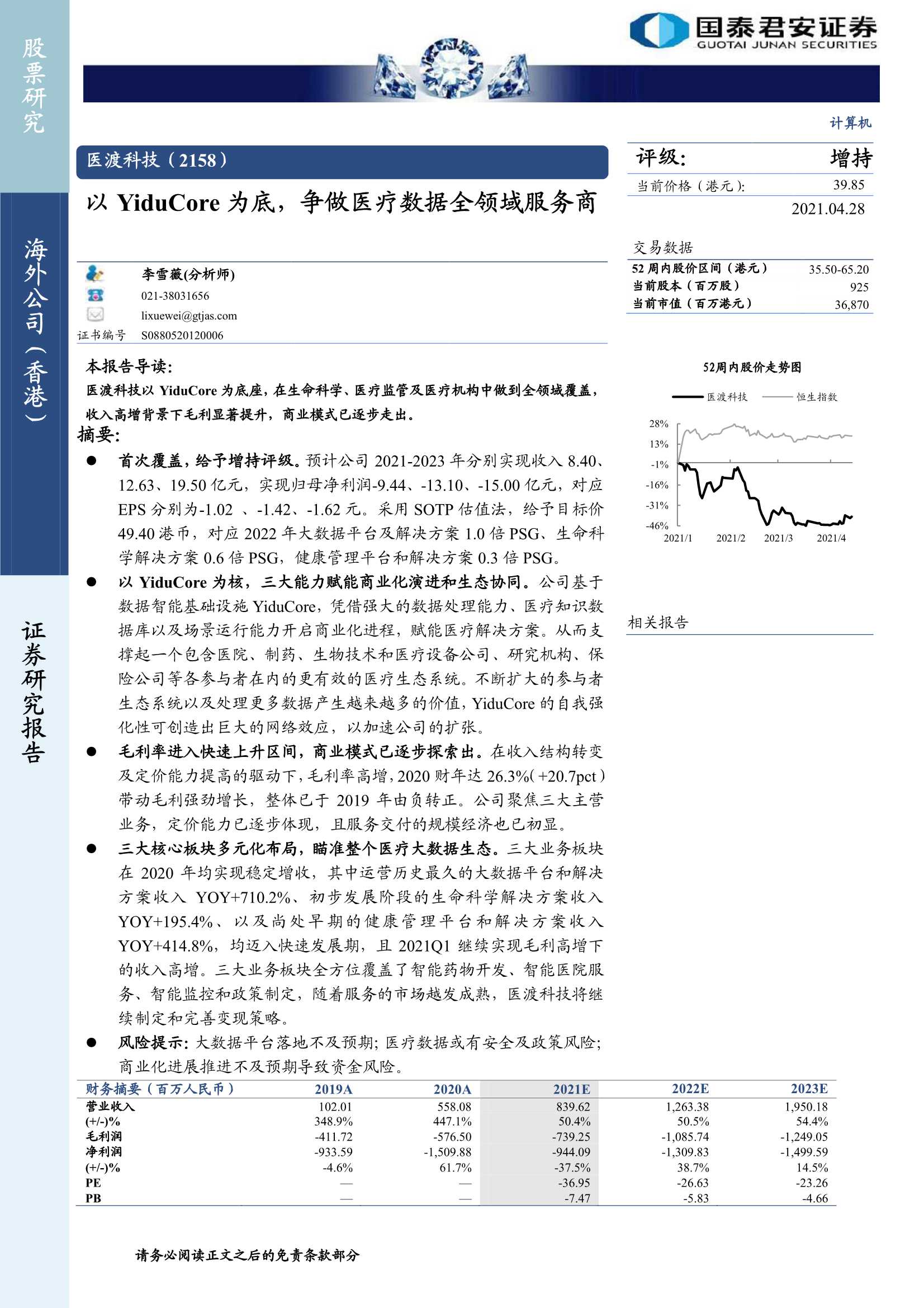 国泰君安-医渡科技（2158.HK）：以YiduCore为底，争做医疗数据全领域服务商-20210428-31页