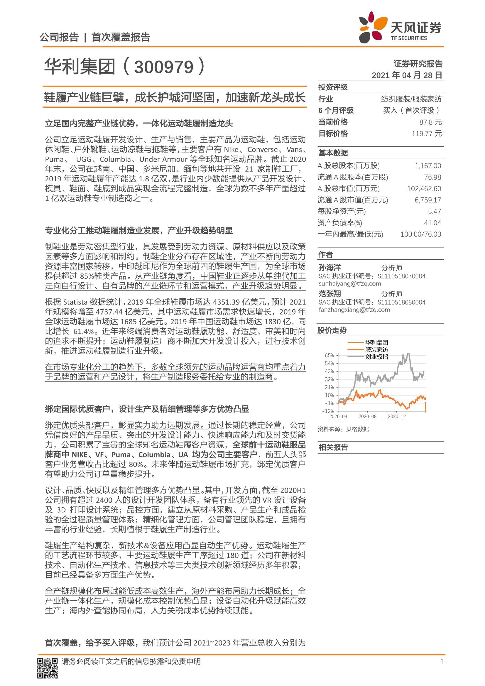 天风证券-华利集团（300979）：鞋履产业链巨擘，成长护城河坚固，加速新龙头成长-20210428-24页