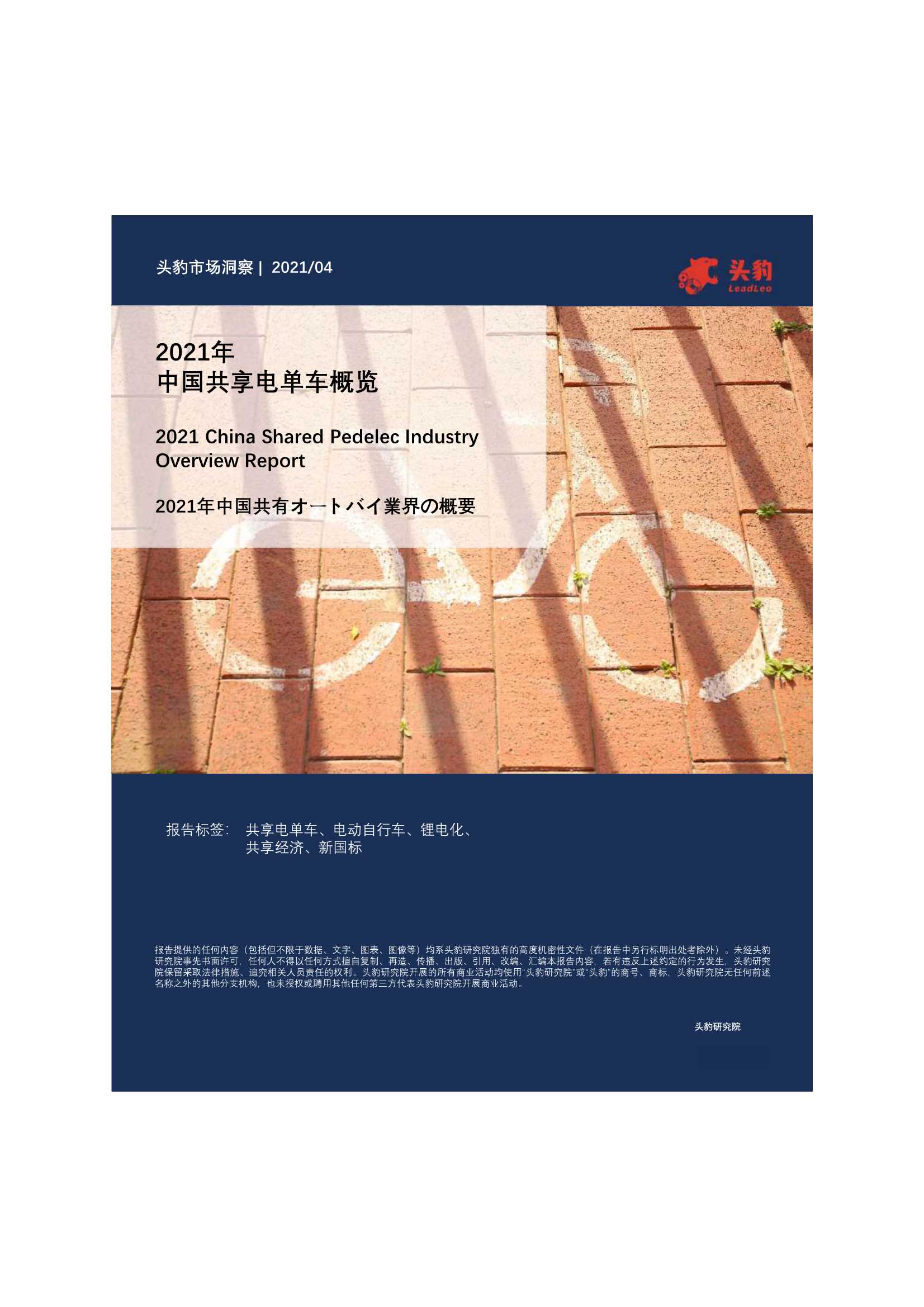头豹研究院-共享电单车行业：2021年中国共享电单车概览-2021.04-39页