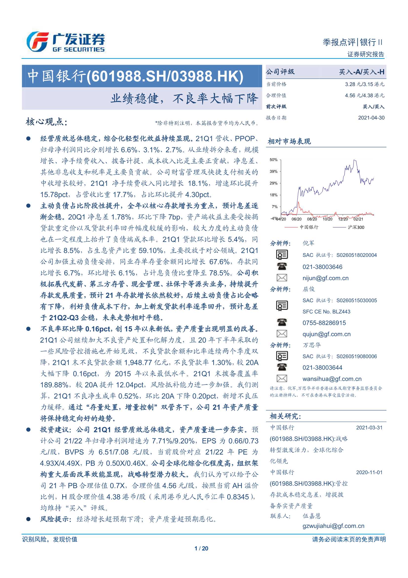 广发证券-中国银行（601988）：业绩稳健，不良率大幅下降-20210430-20页