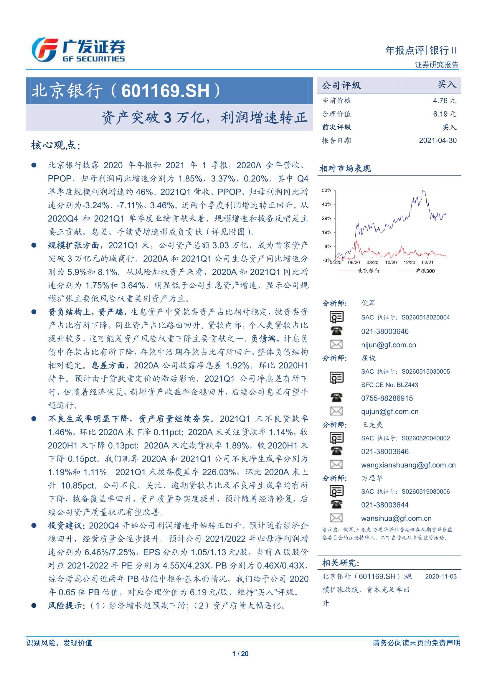 广发证券-北京银行（601169）：资产突破3万亿，利润增速转正-20210430-20页