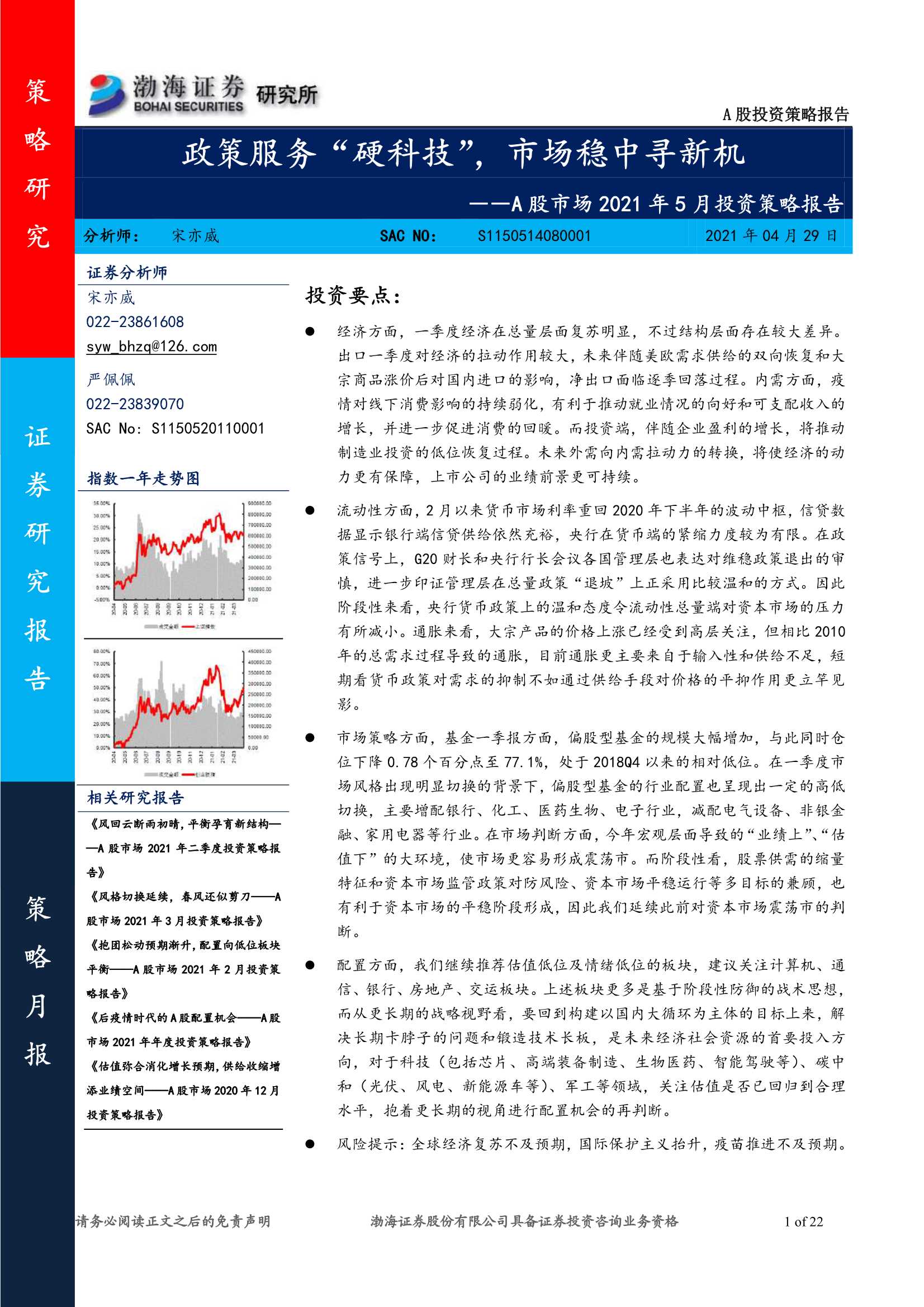 渤海证券-A股市场2021年5月投资策略报告：政策服务“硬科技”，市场稳中寻新机-20210429-22页