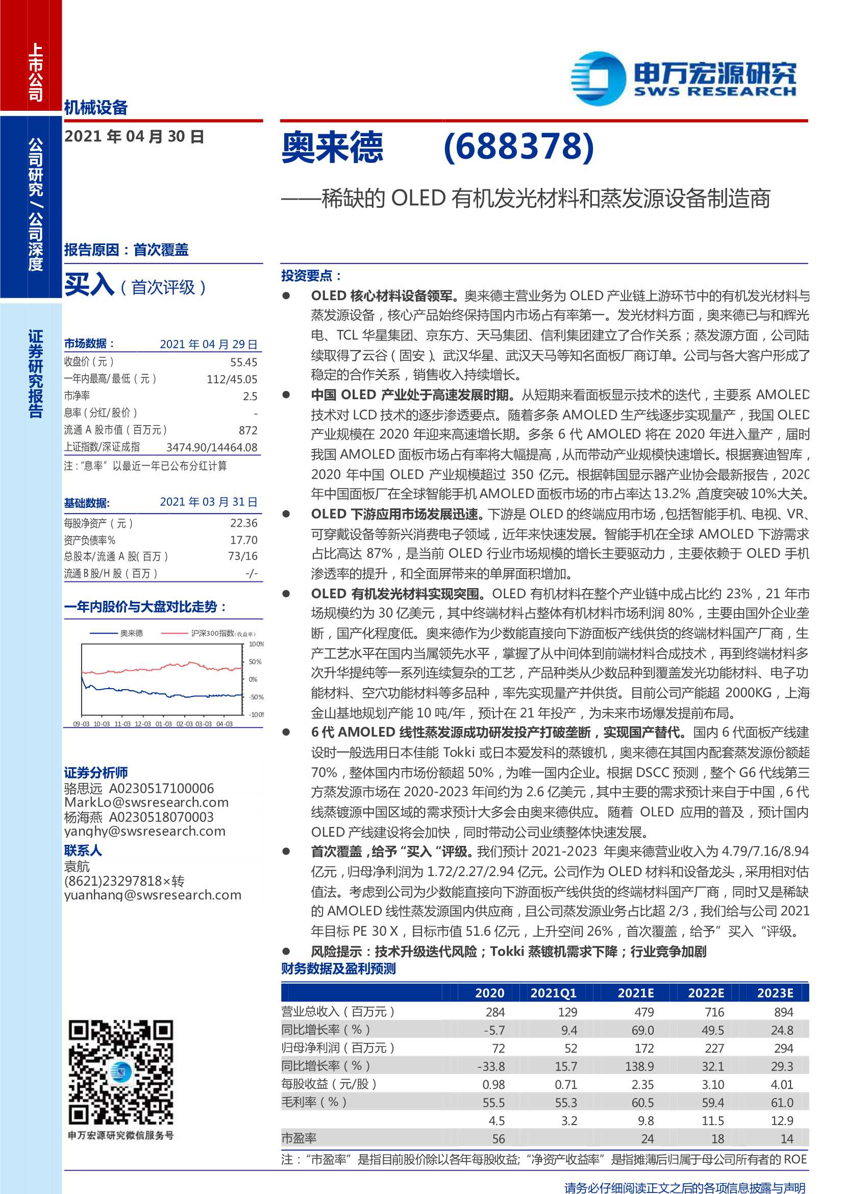 申万宏源-奥来德（688378）：稀缺的OLED有机发光材料和蒸发源设备制造商-20210430-31页