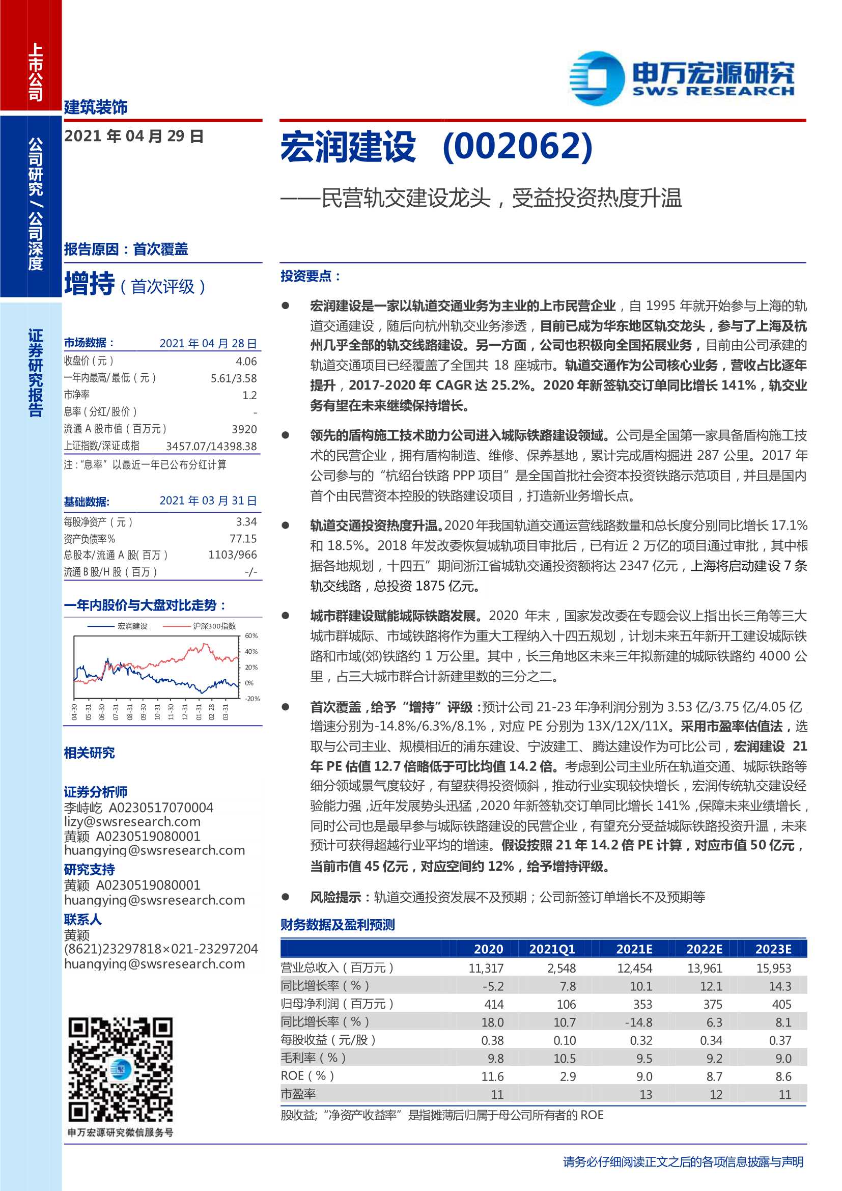 申万宏源-宏润建设（002062）：民营轨交建设龙头，受益投资热度升温-20210429-23页