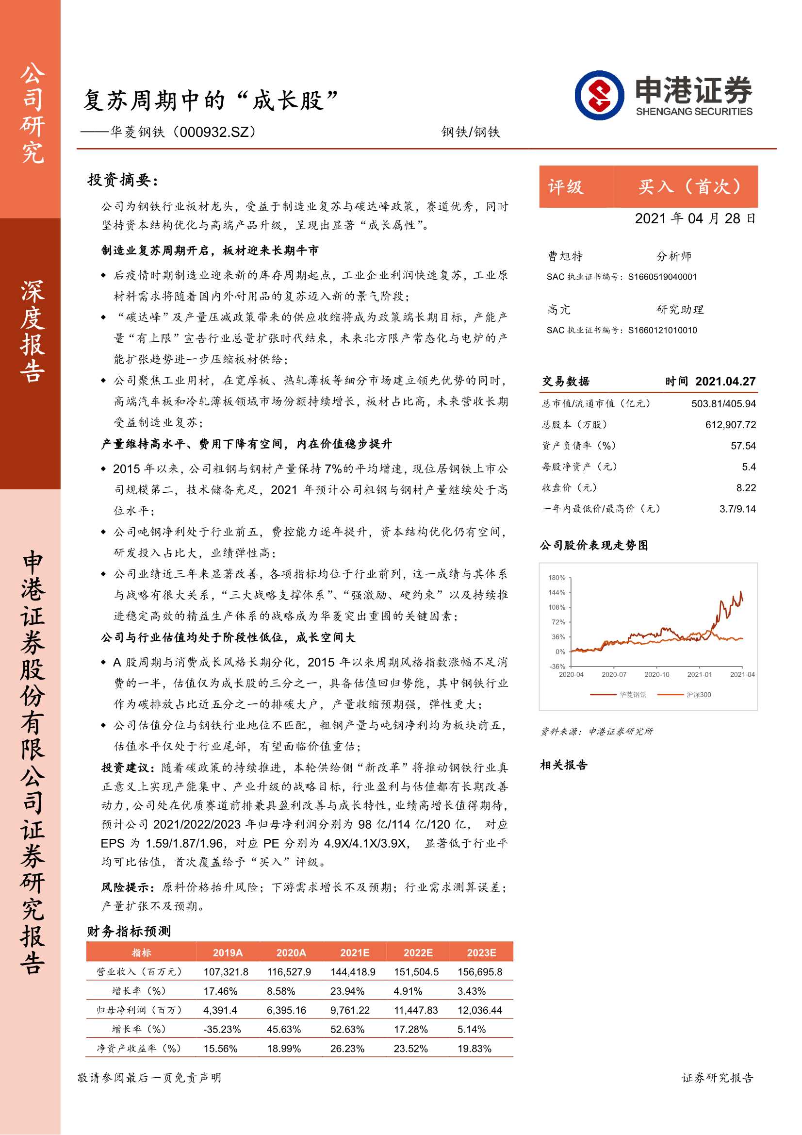 申港证券-华菱钢铁（000932）：复苏周期中的“成长股”-20210428-20页