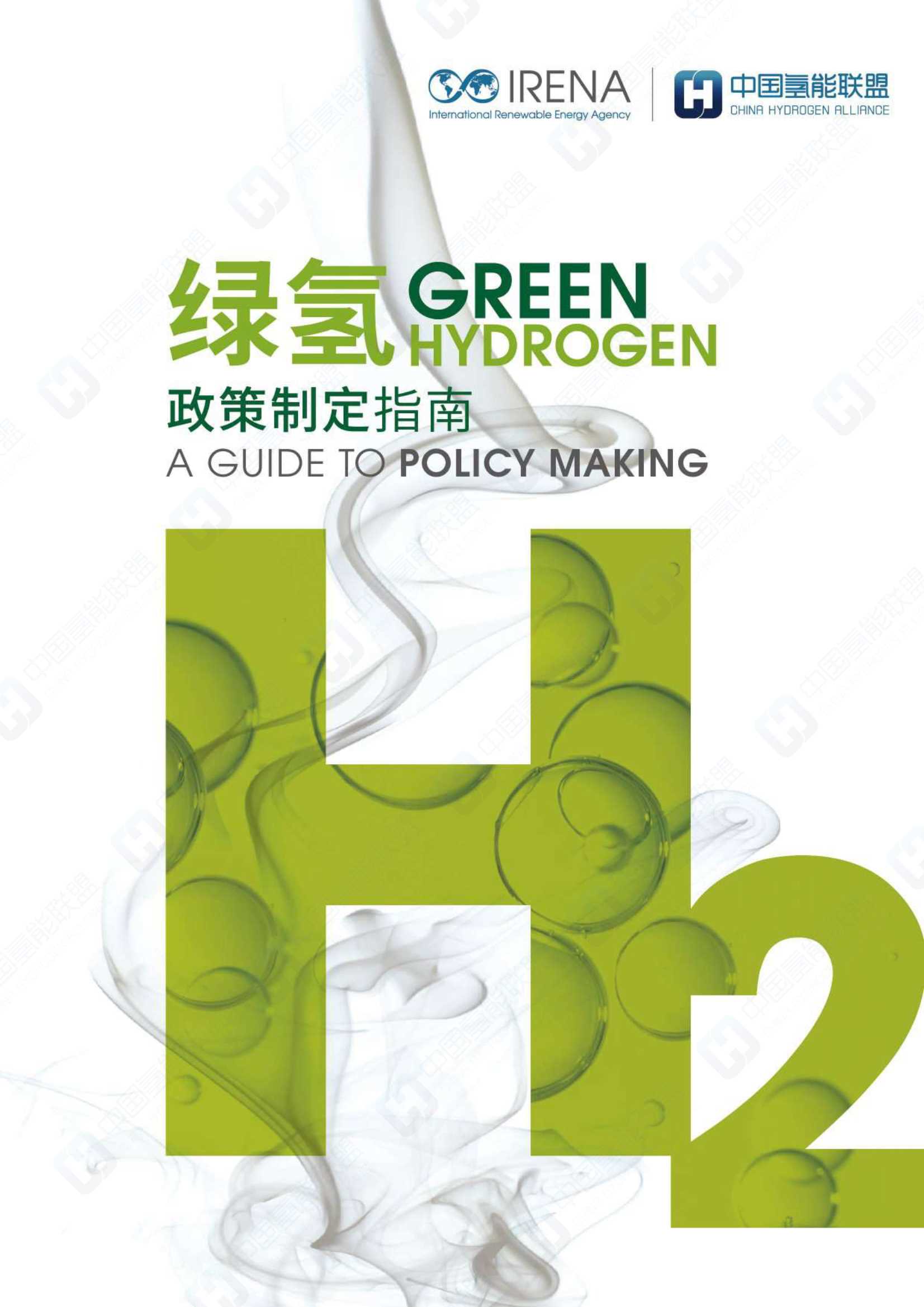 绿氢政策制定指南-IRENA&氢能联盟-2021.04-52页