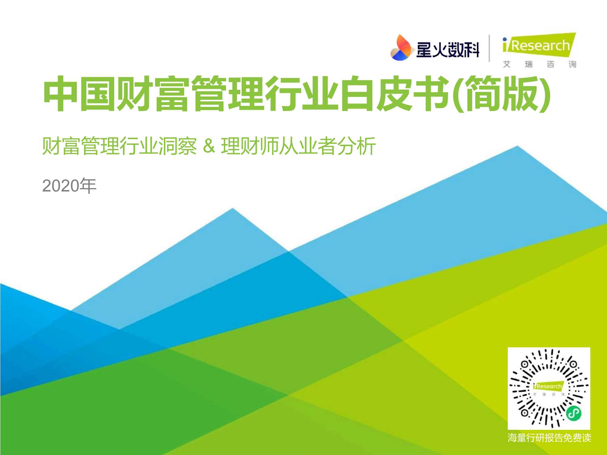 艾瑞咨询-2020年中国财富管理行业白皮书—简版-2021.04-39页