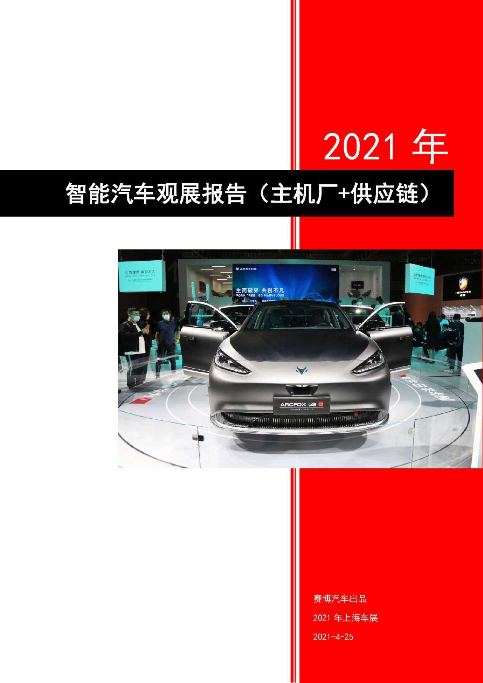赛博汽车-2021上海车展智能汽车观展报告-2021.04-26页