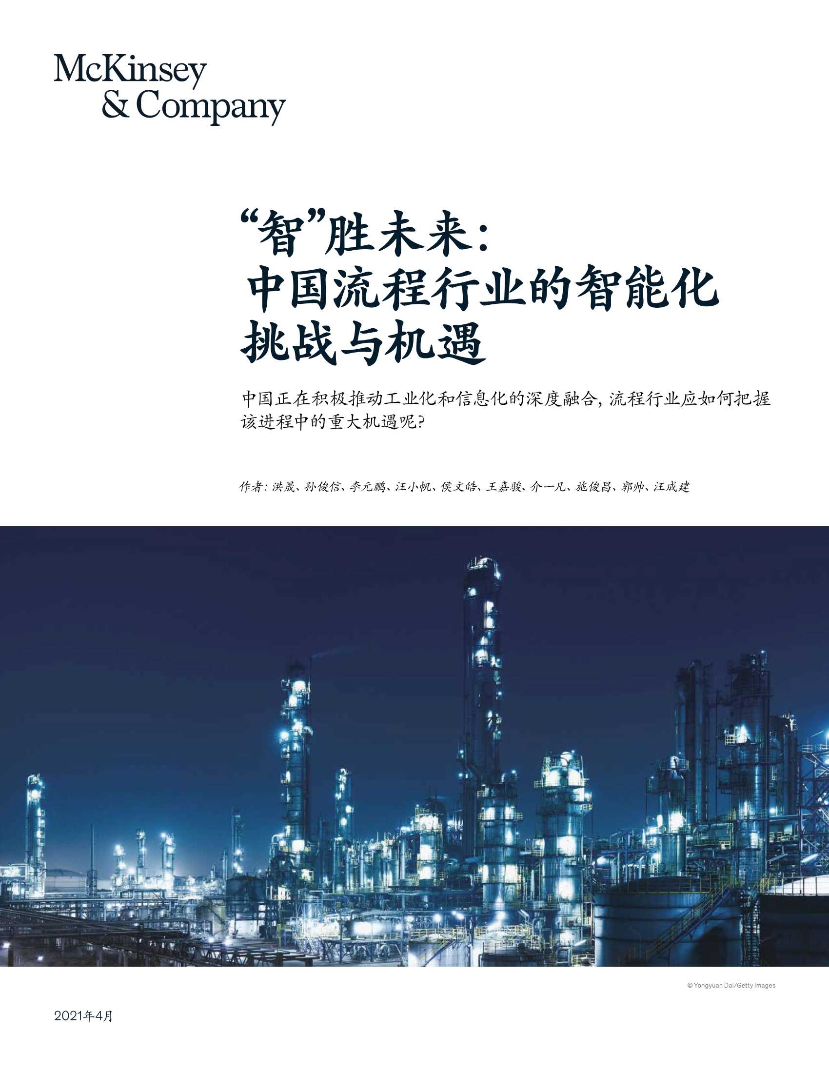 麦肯锡-“智”胜未来： 中国流程行业的智能化挑战与机遇-2021.04-17页