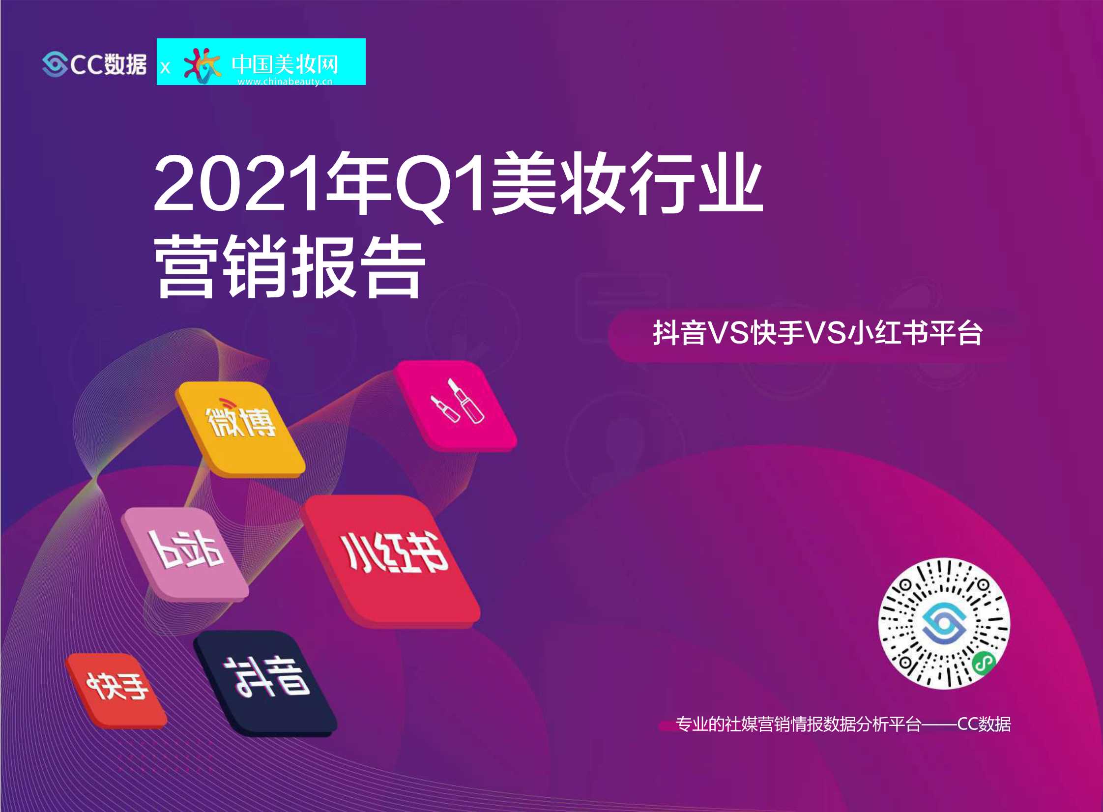 CC数据&中国美妆网-2021年Q1美妆行业营销报告-2021.04-28页