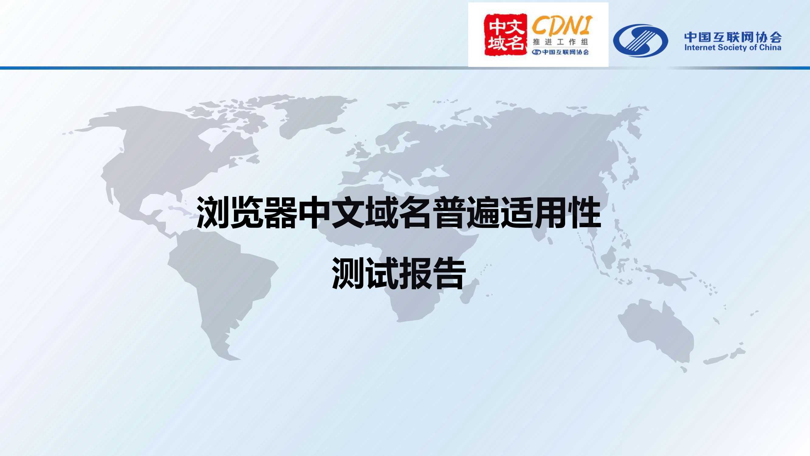 CDNI-浏览器中文域名普遍适用性测试报告-2021.04-17页