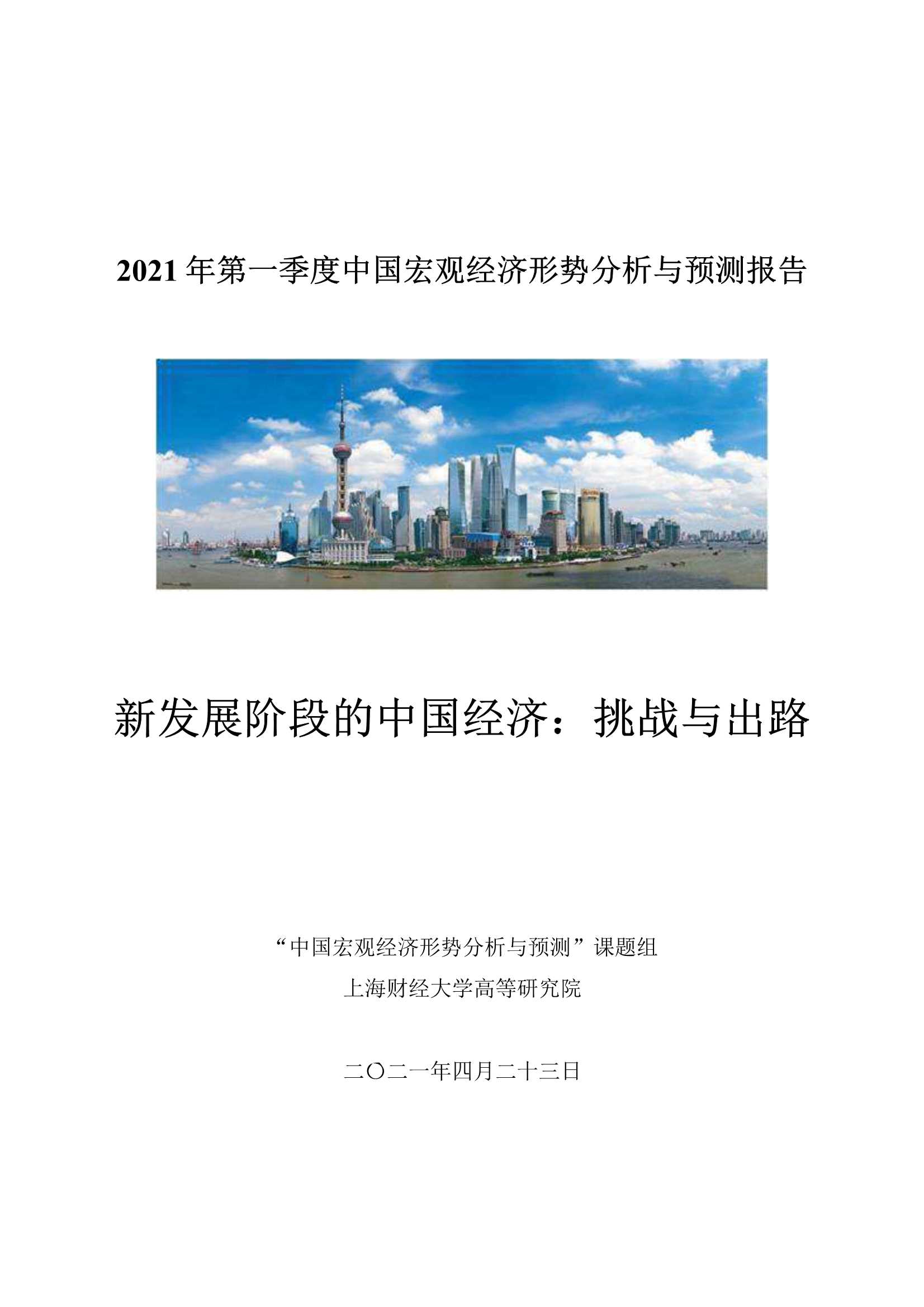 上海财经大学-2021Q1中国宏观经济形势分析与预测报告-2021.04-29页