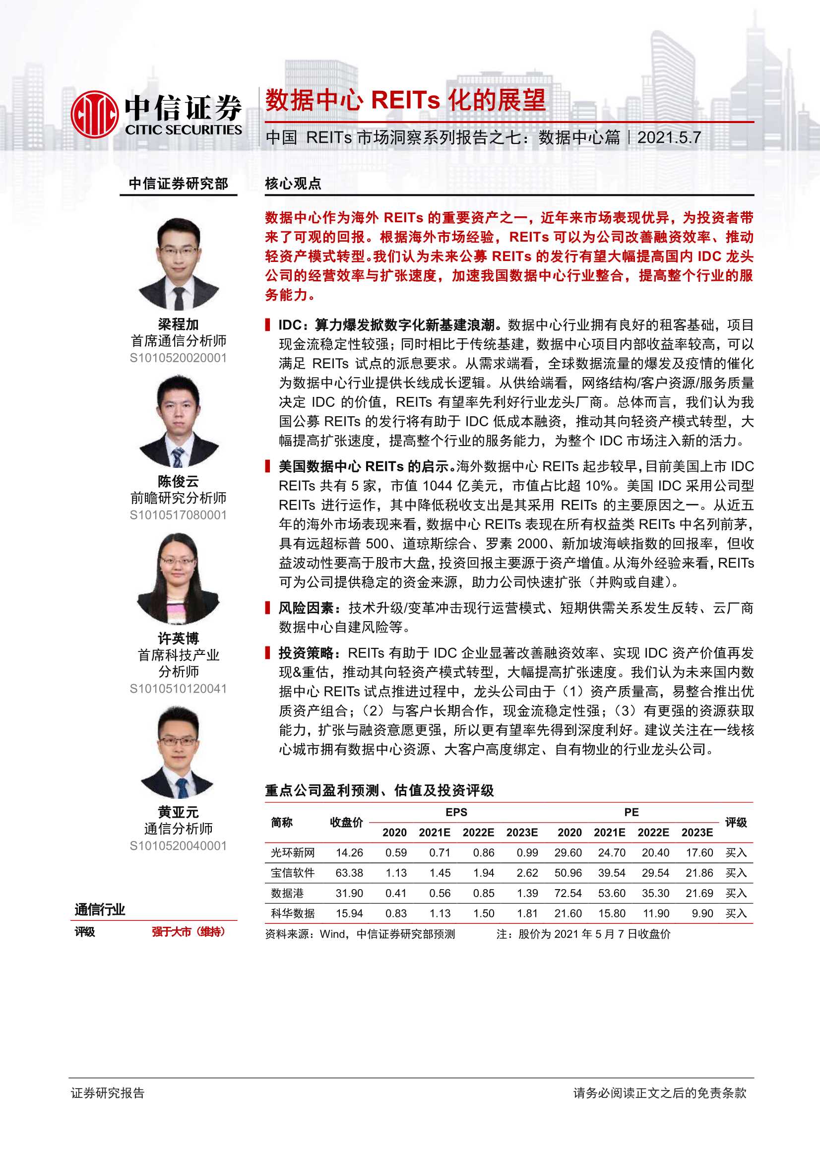中信证券-通信行业中国REITs市场洞察系列报告之七：数据中心篇，数据中心REITs化的展望-20210507-22页