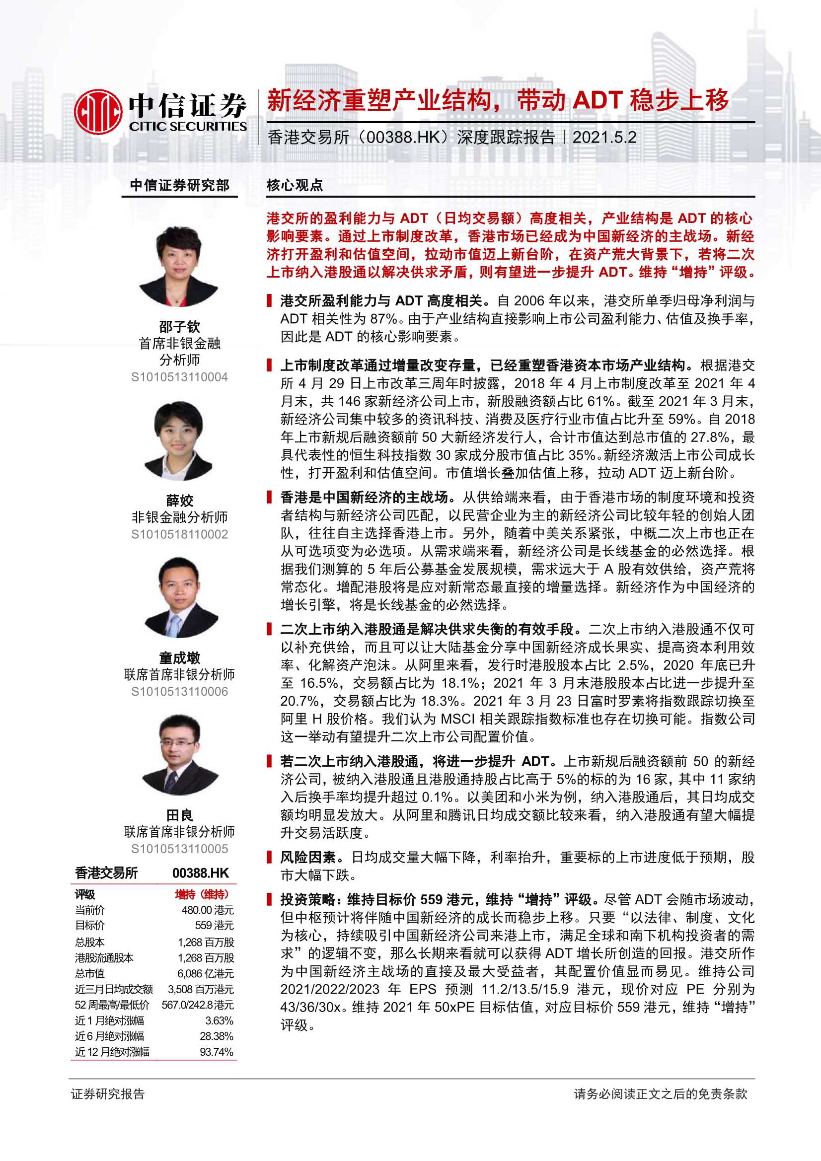 中信证券-香港交易所（0388.HK）：深度跟踪报告：新经济重塑产业结构，带动ADT稳步上移-20210502-32页