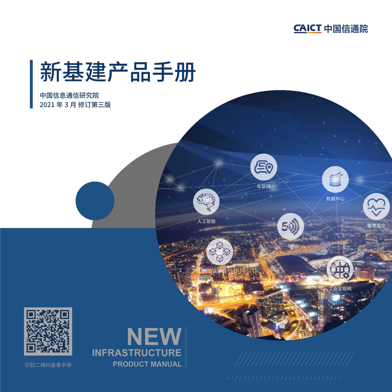 中国信通院-新基建产品手册第三版-2021.03-72页