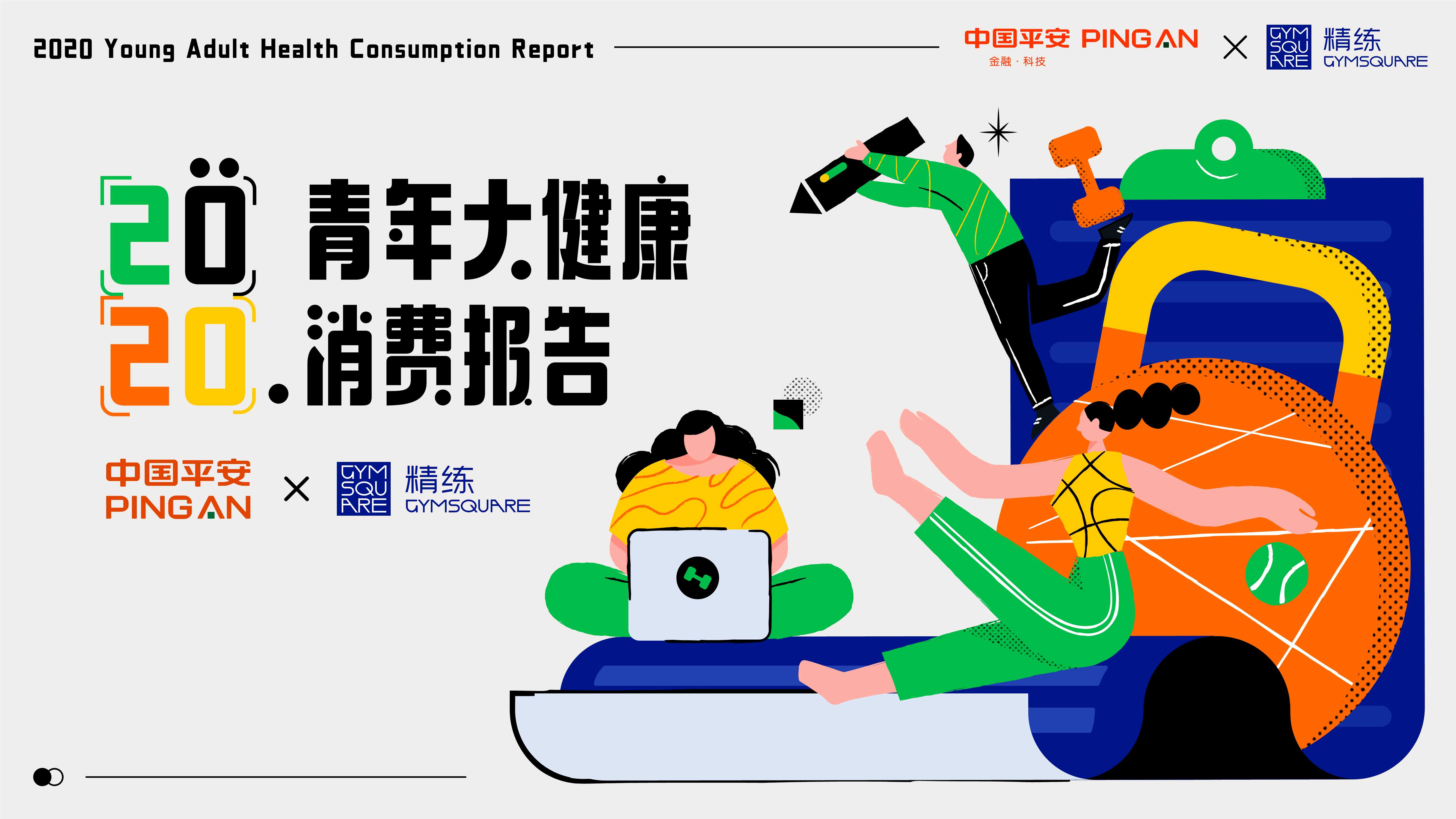 中国平安x精练研究院-2020青年大健康消费报告-2021.04-28页