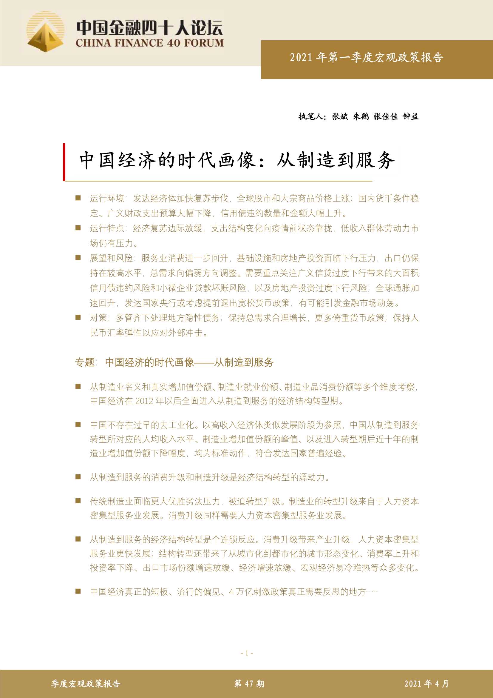 中国金融四十人论坛-中国经济的时代画像：从制造到服务-2021.04-36页